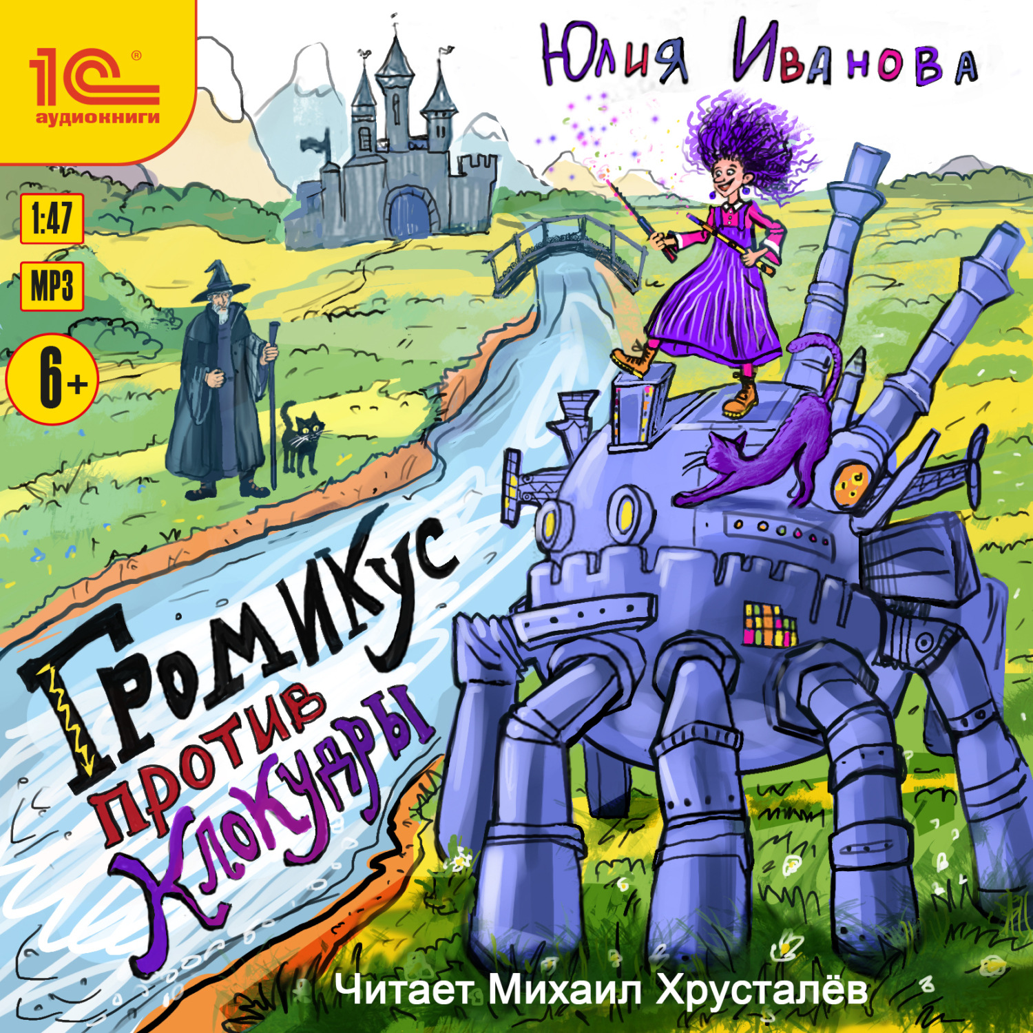 Обложка книги «Громикус против Клокудры»