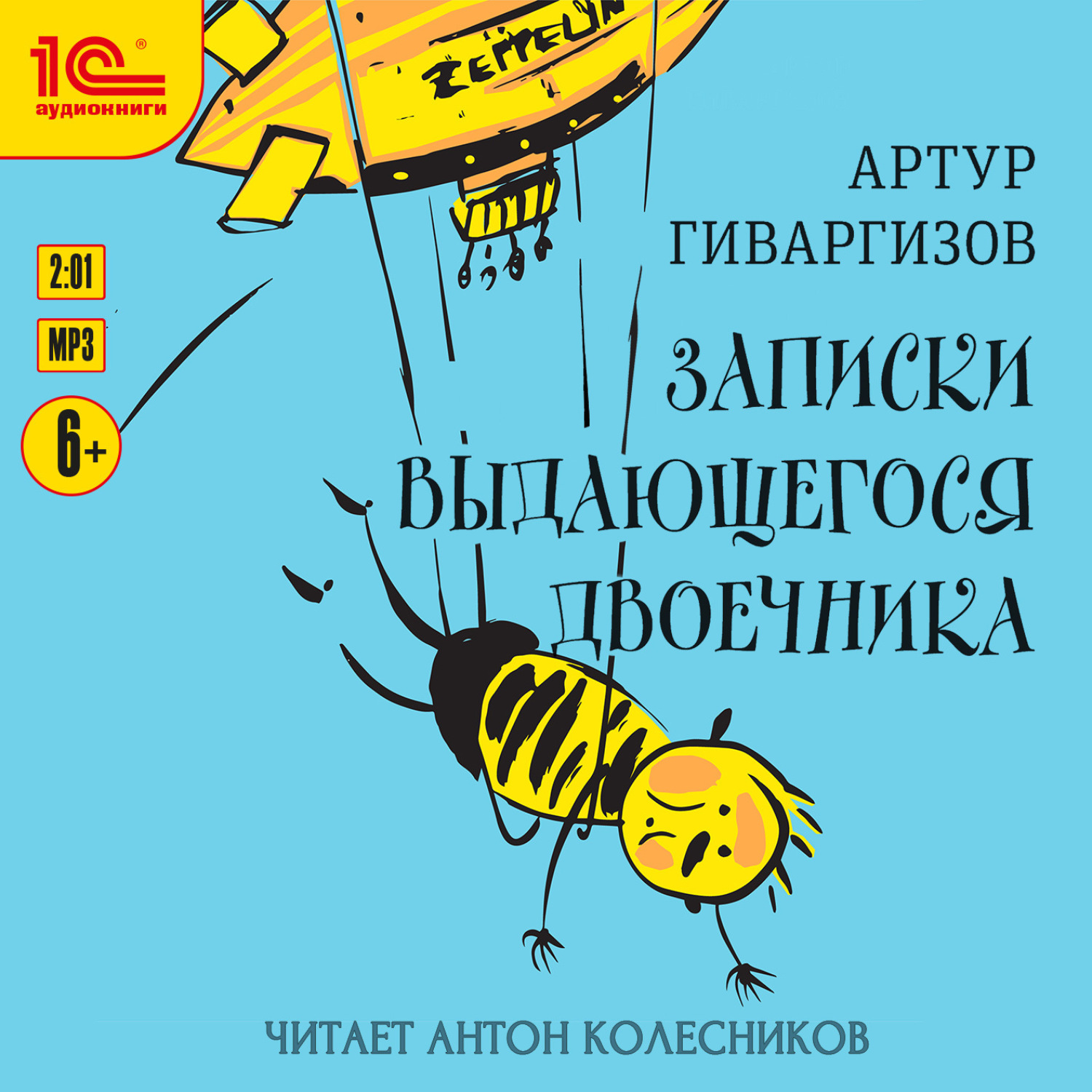 Обложка книги «Записки выдающегося двоечника»