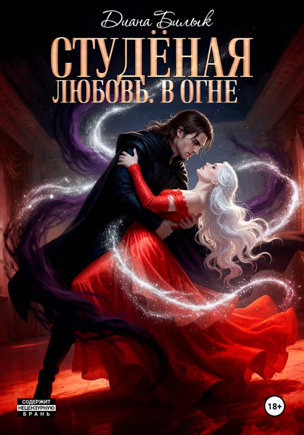 Обложка книги «Студёная любовь. В огне»