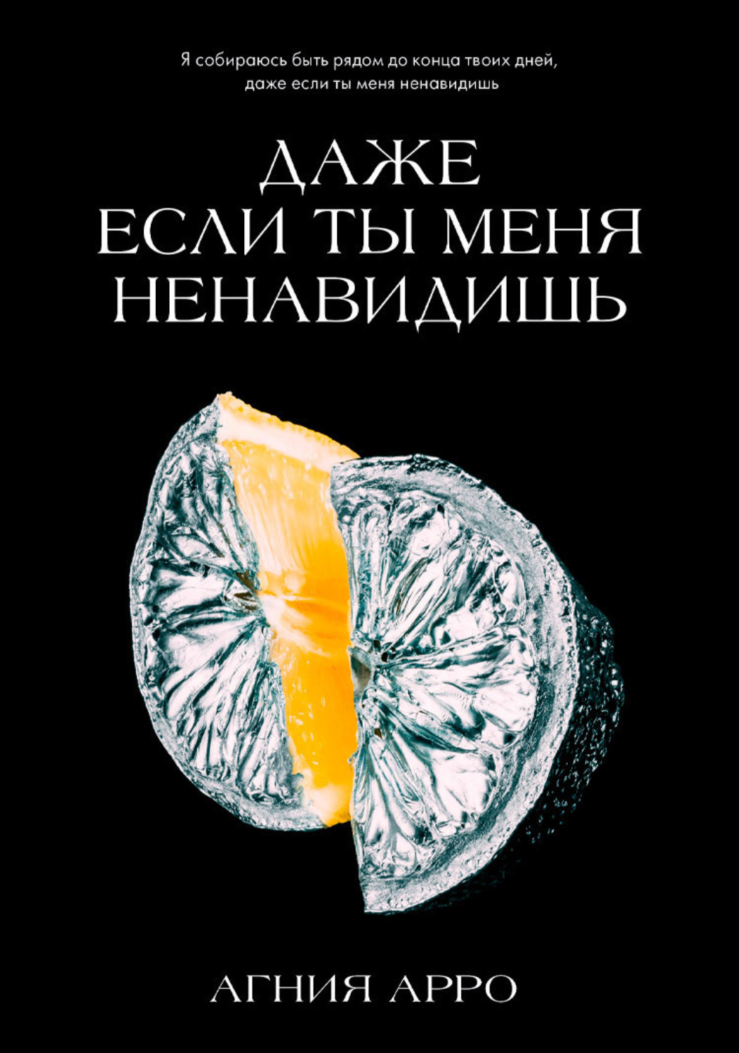 Обложка книги «Даже если ты меня ненавидишь»