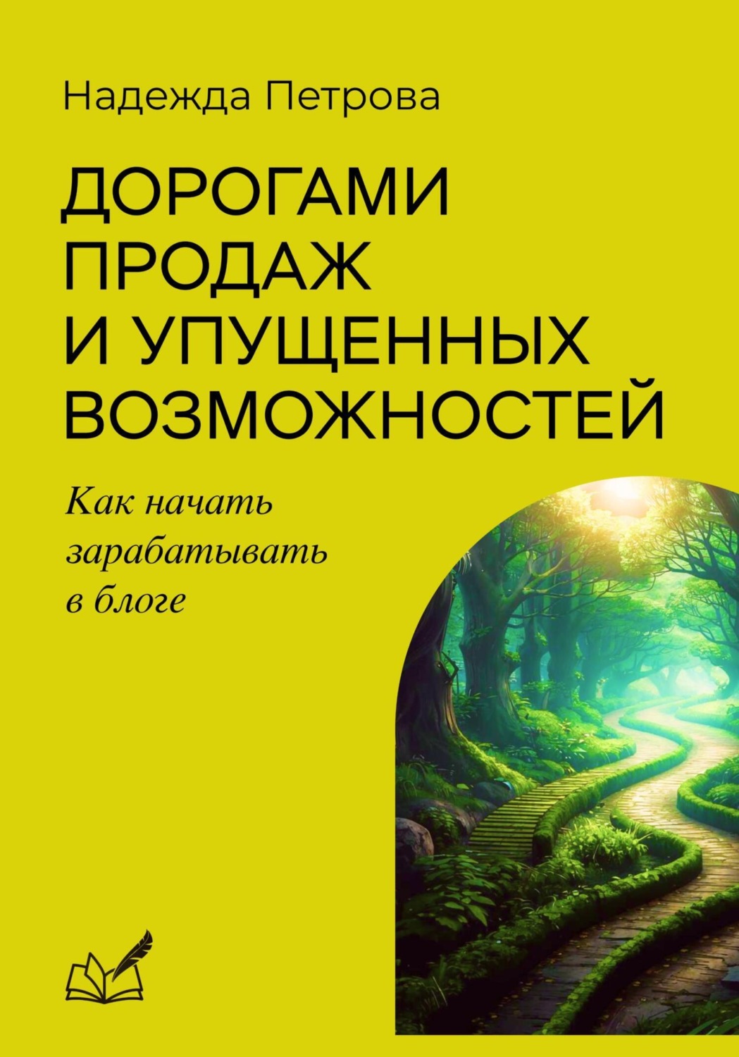Обложка книги «Дорогами продаж и упущенных возможностей. Как начать зарабатывать в блоге»