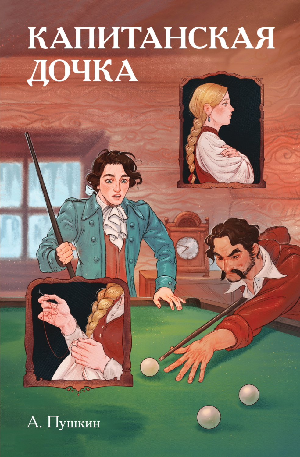 Обложка книги «Классики и комиксы. Капитанская дочка»