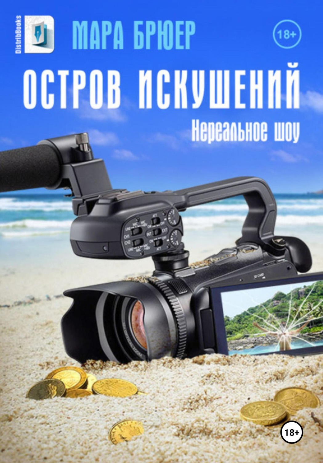 Обложка книги «Остров искушений: Нереальное шоу!»