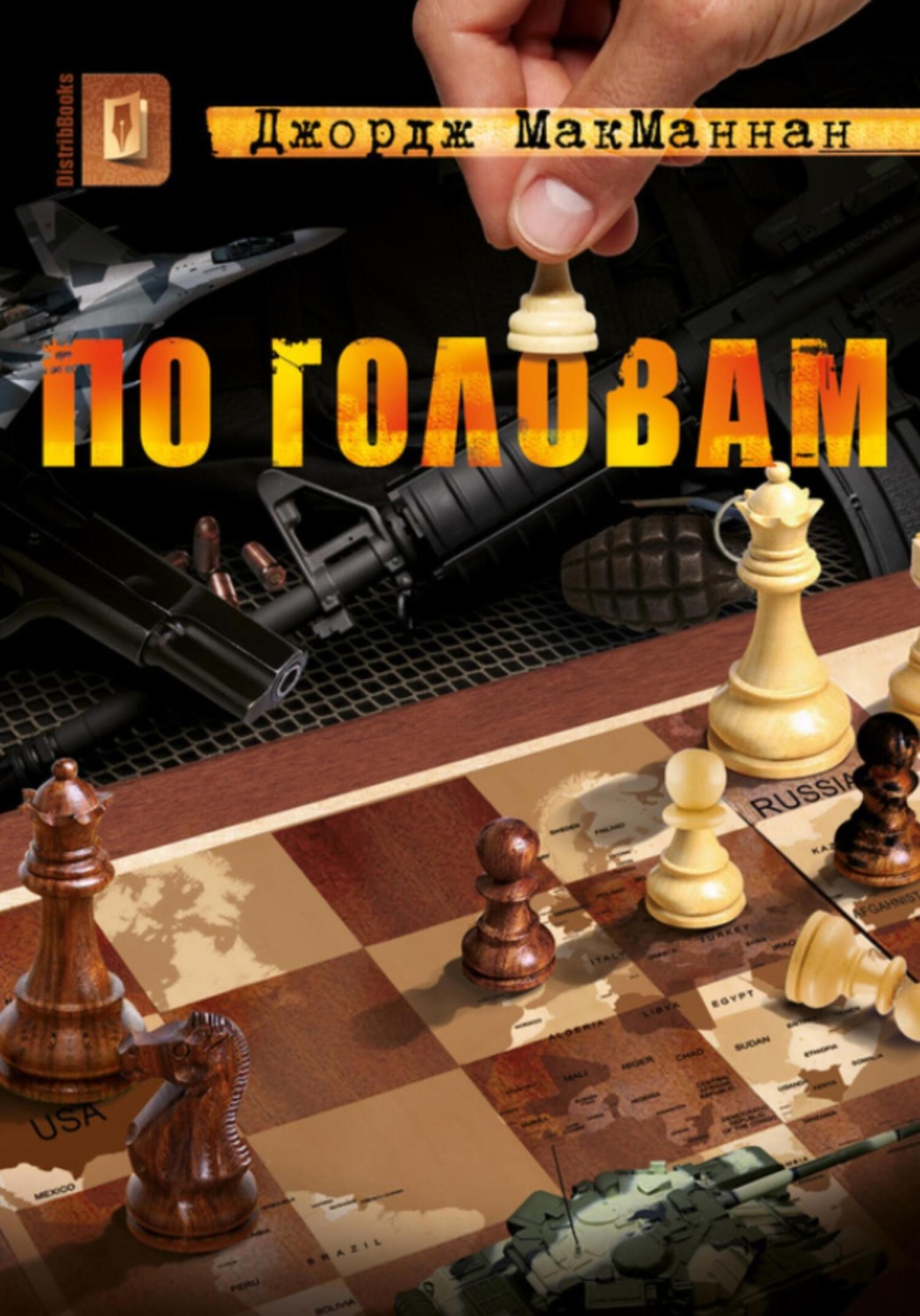 Обложка книги «По головам»