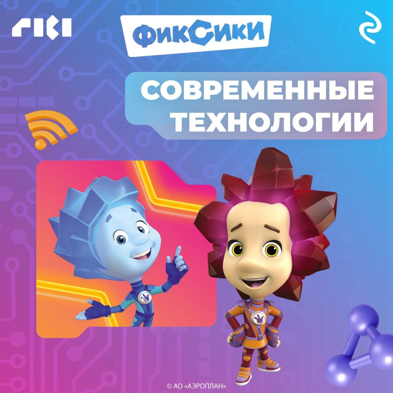 Обложка книги «Фиксики. Современные технологии»