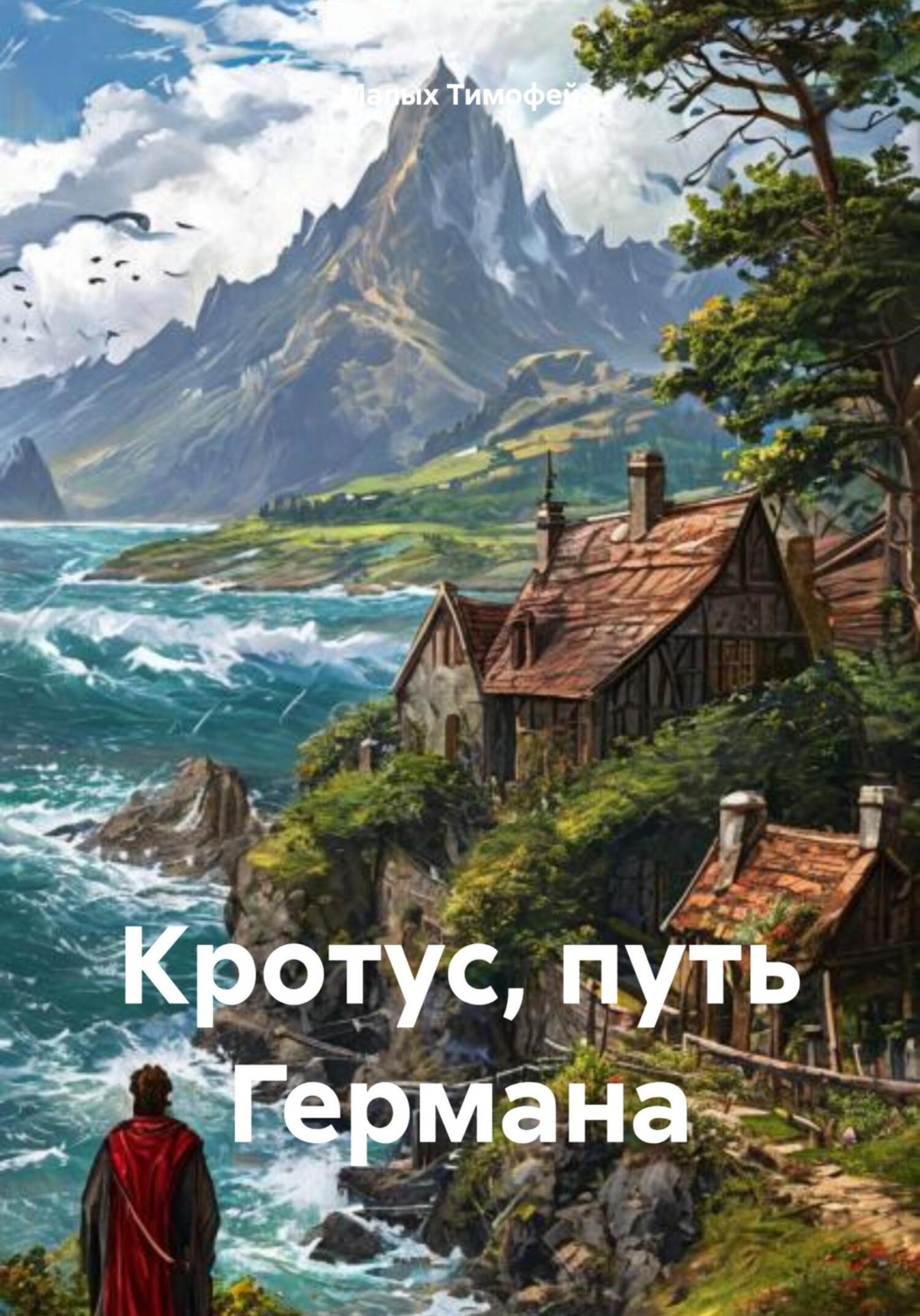 Обложка книги «Кротус, путь Германа»
