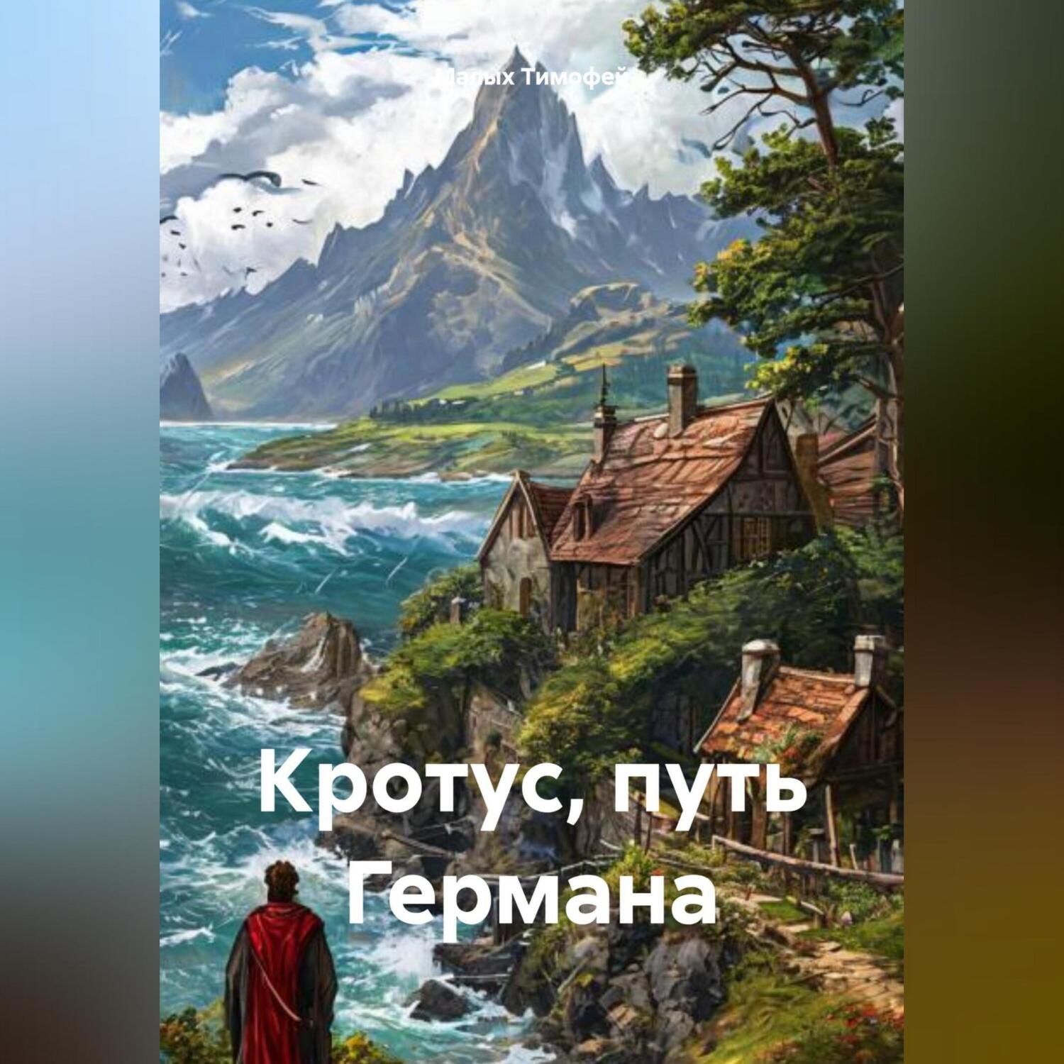 Обложка книги «Кротус, путь Германа»