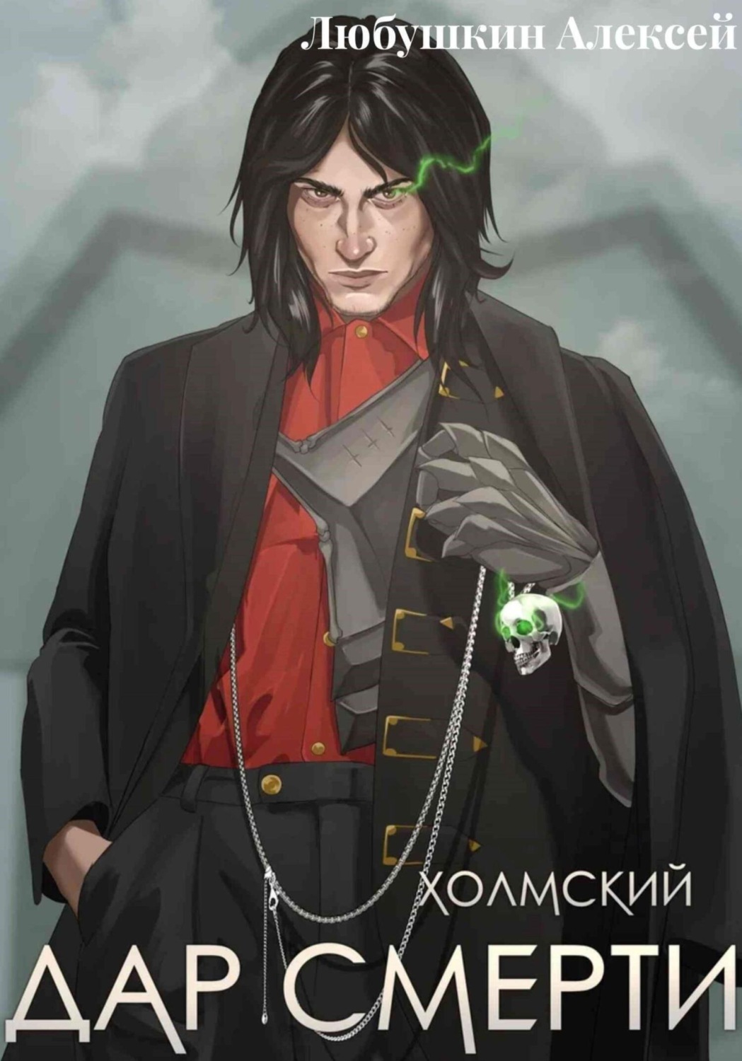 Обложка книги «Холмский–1. Дар смерти»