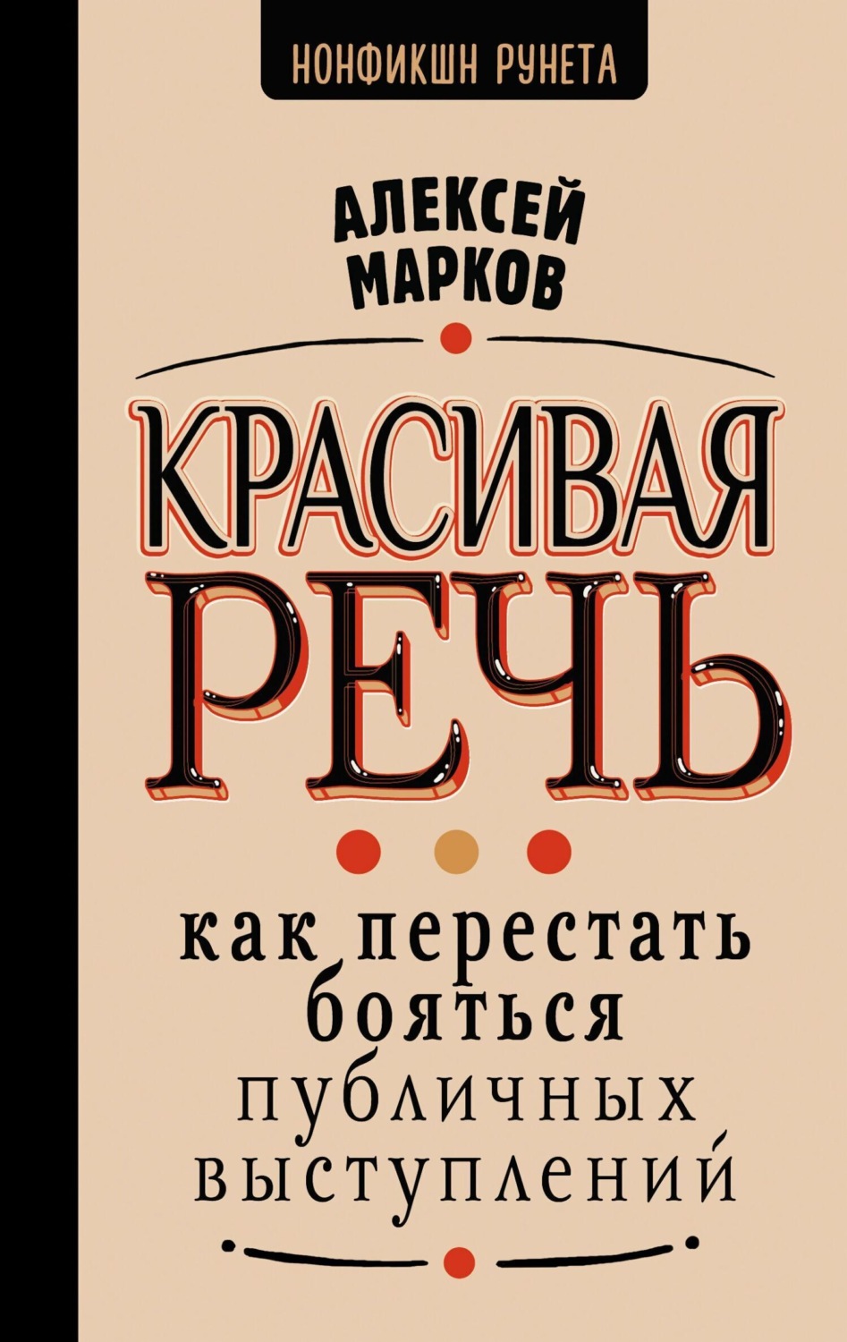 Обложка книги «Красивая речь. Как перестать бояться публичных выступлений»