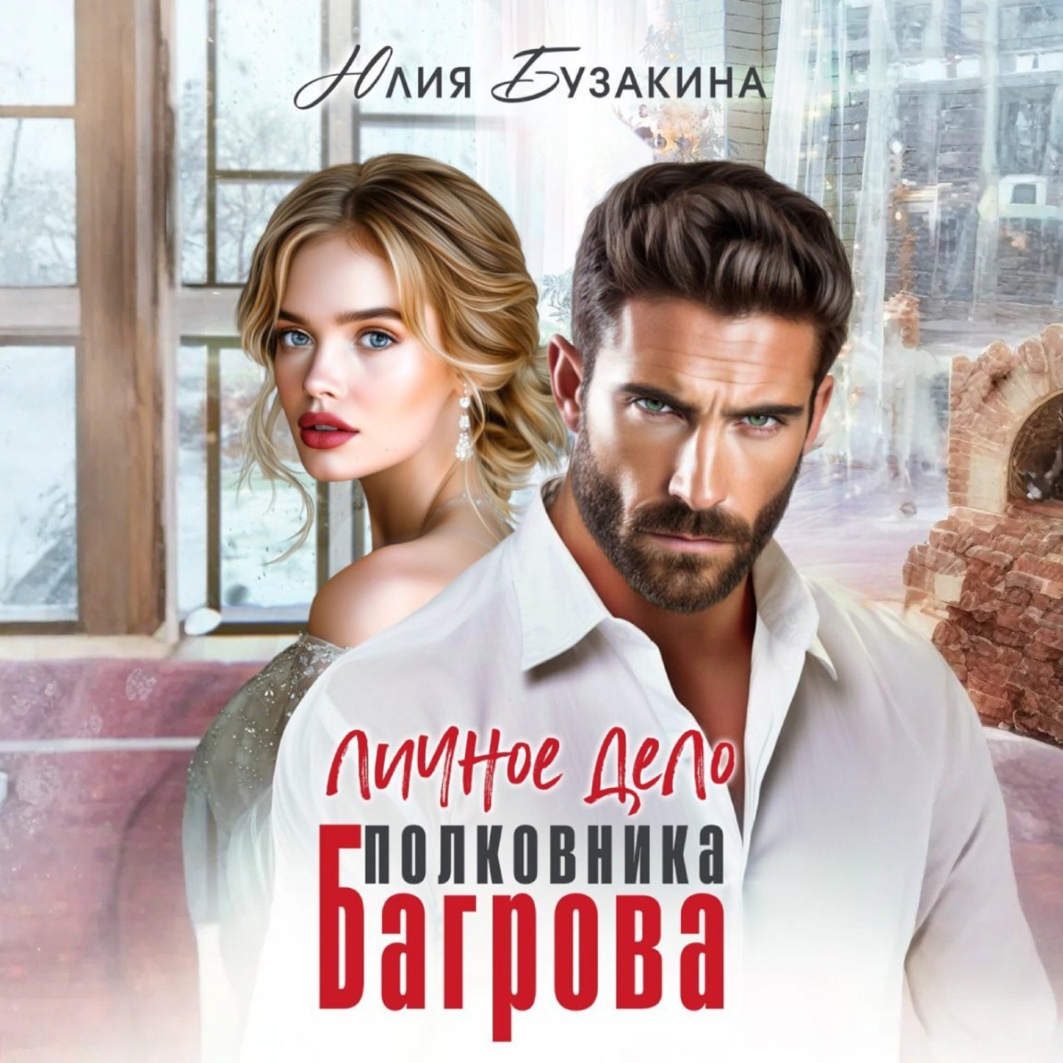 Обложка книги «Личное дело полковника Багрова»