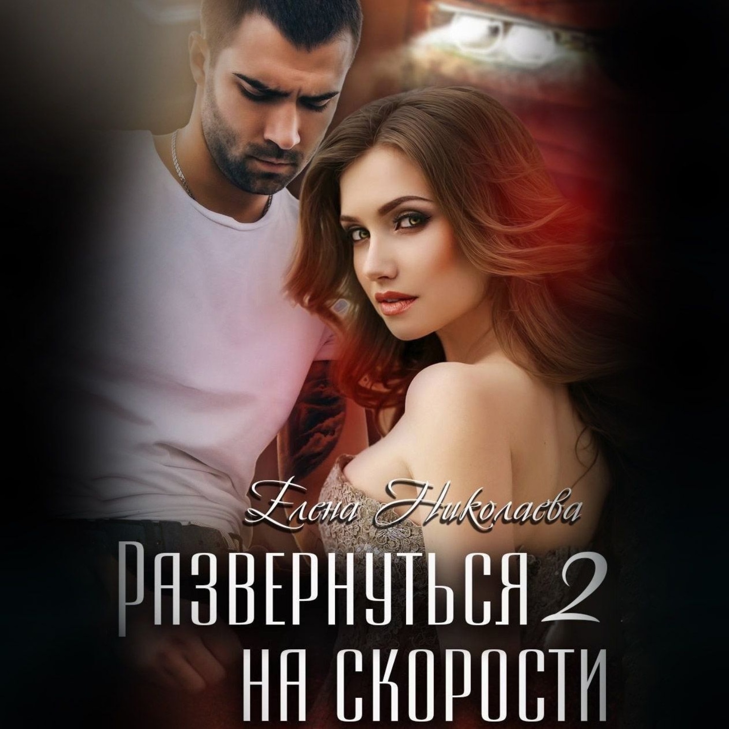 Обложка книги «Развернуться на скорости – 2»