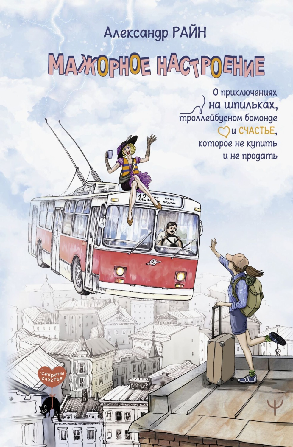 Обложка книги «Мажорное настроение. О приключениях на шпильках, троллейбусном бомонде и счастье, которое не купить и не продать»