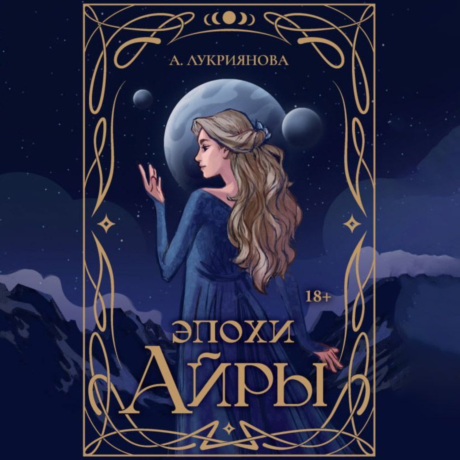 Обложка книги «Эпохи Айры»