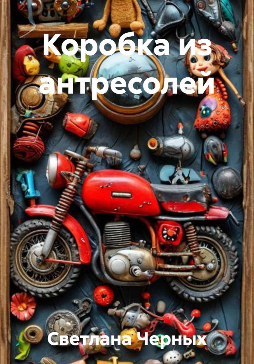 Обложка книги «Коробка из антресолей»
