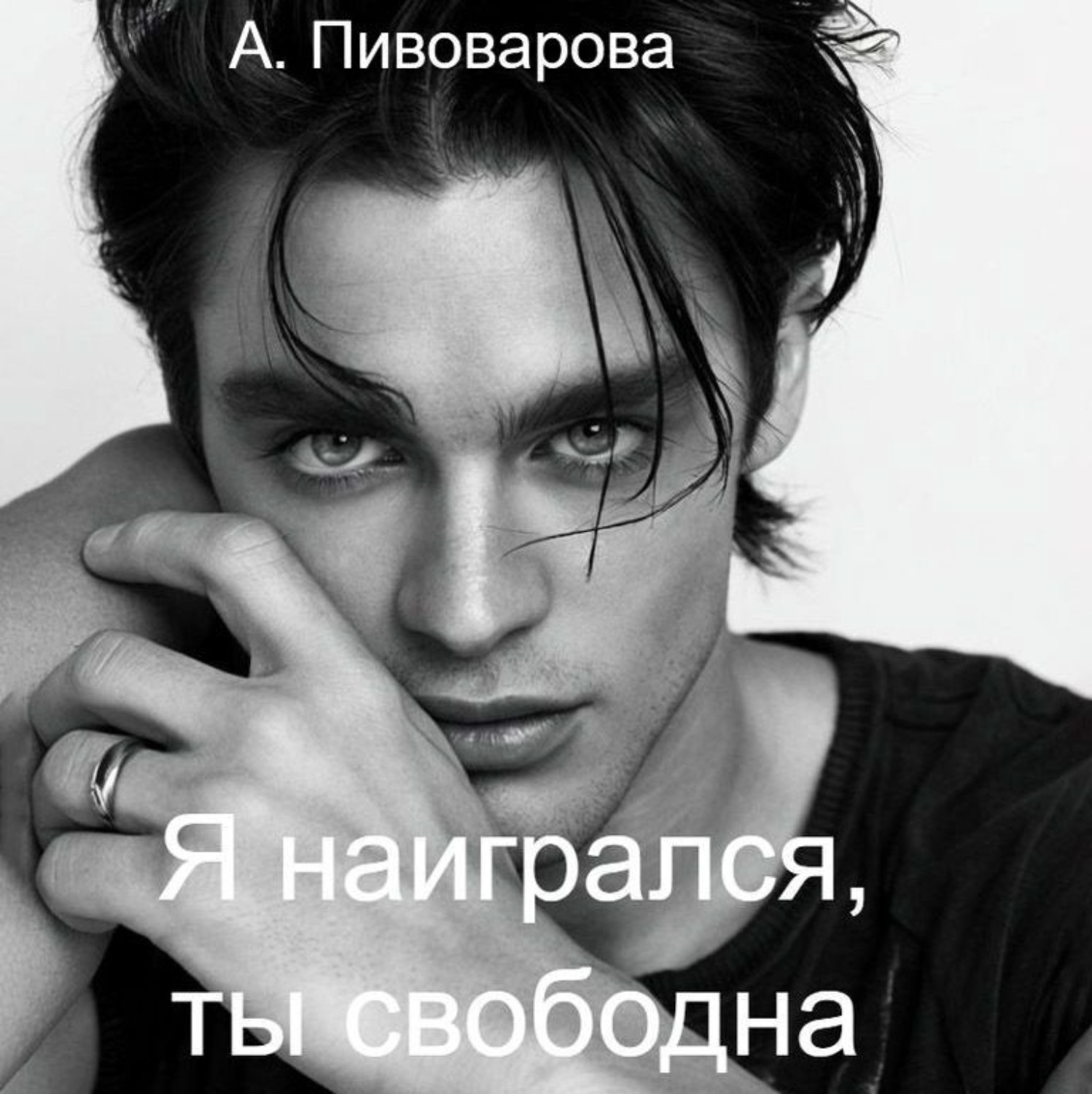 Обложка книги «Я наигрался – ты свободна»
