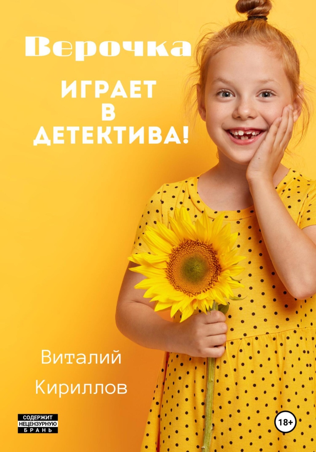 Обложка книги «Верочка играет в детектива!»