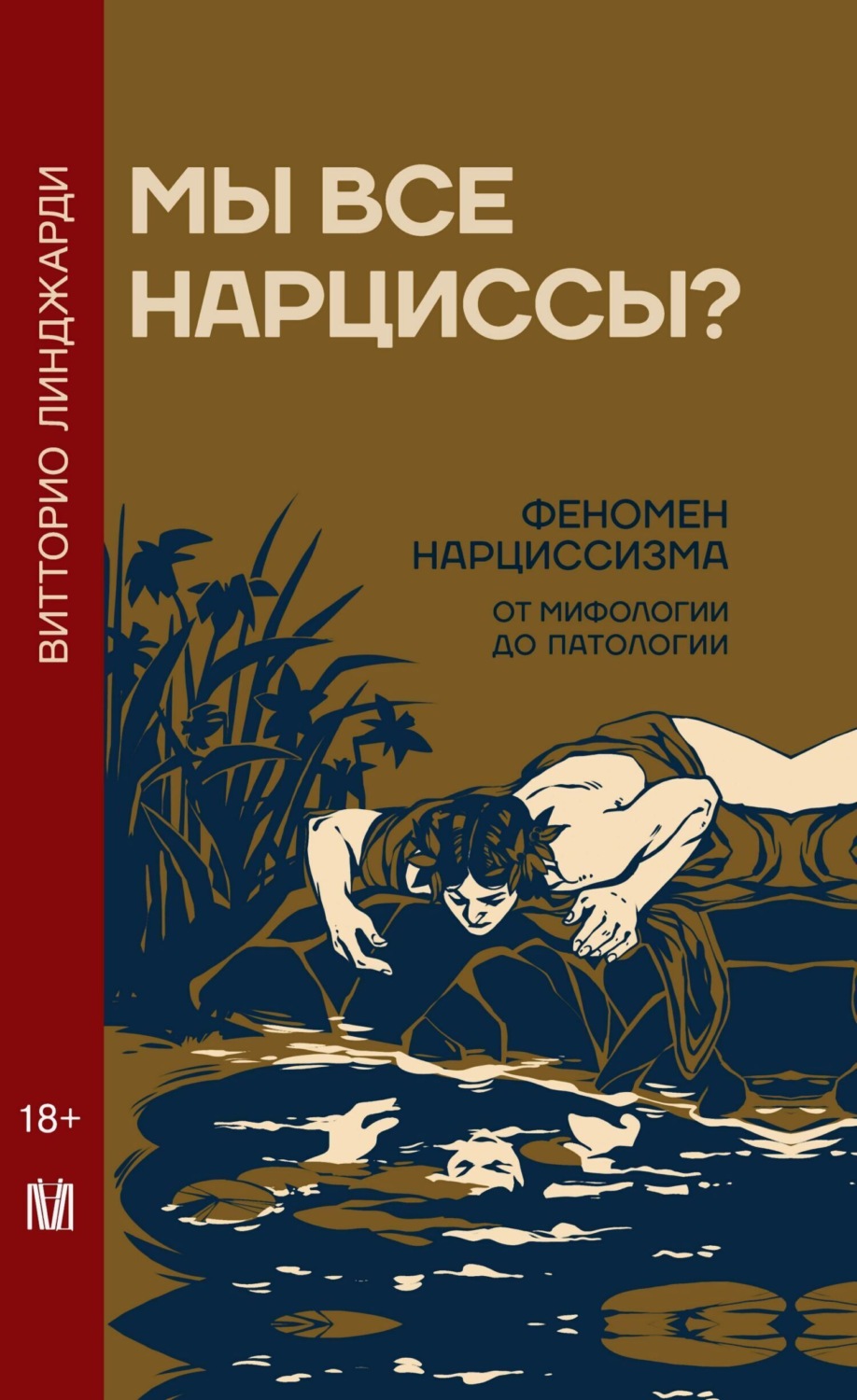 Обложка книги «Мы все нарциссы? Феномен нарциссизма от мифологии до патологии»