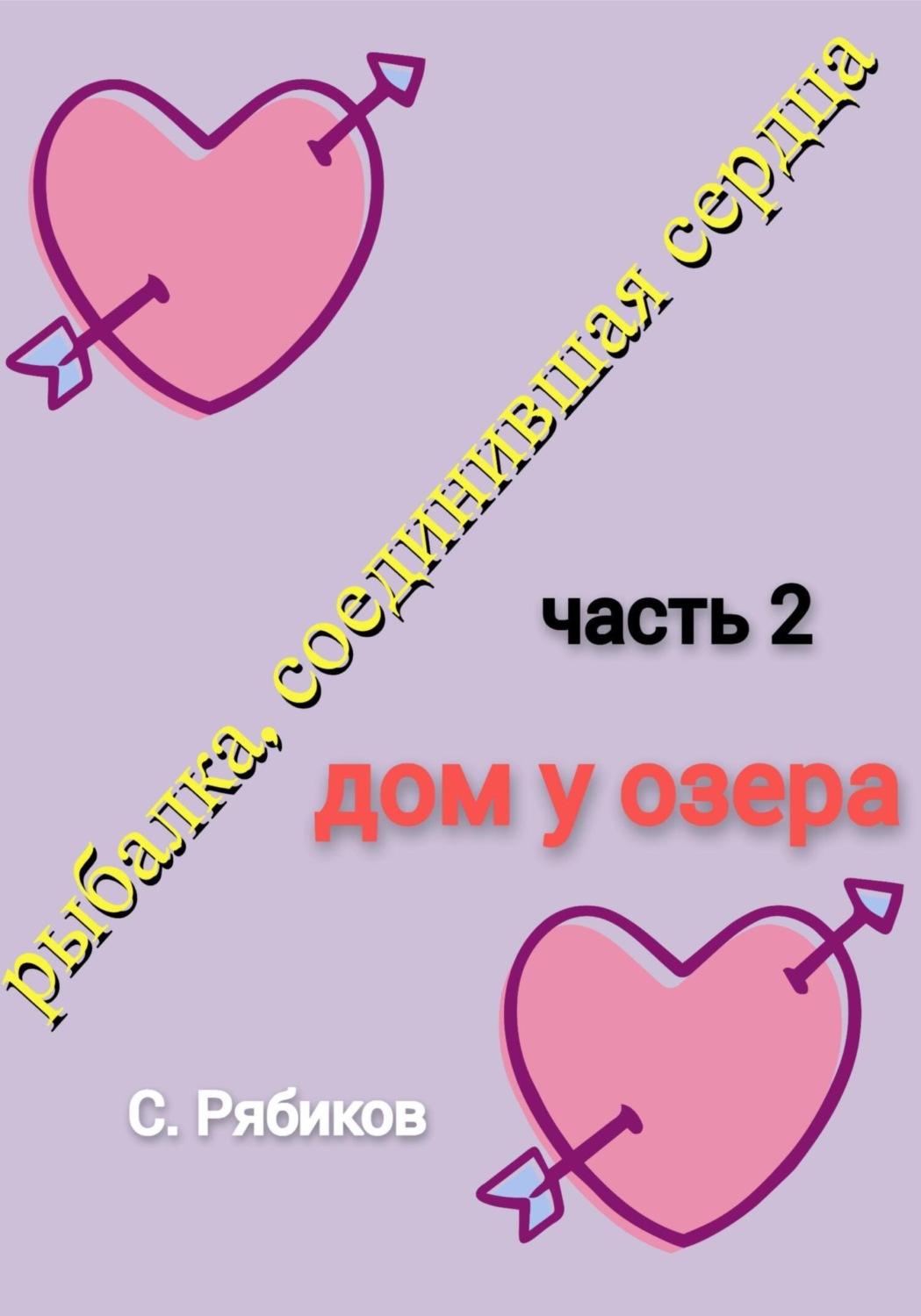 Обложка книги «Рыбалка, соединившая сердца. Часть 2. Дом у озера»
