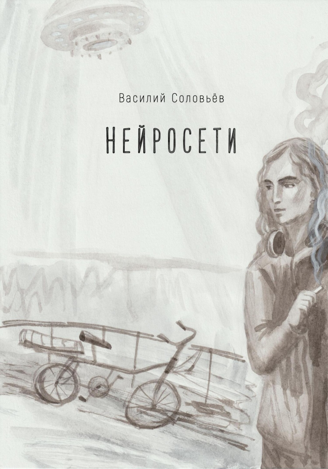 Обложка книги «Нейросети»