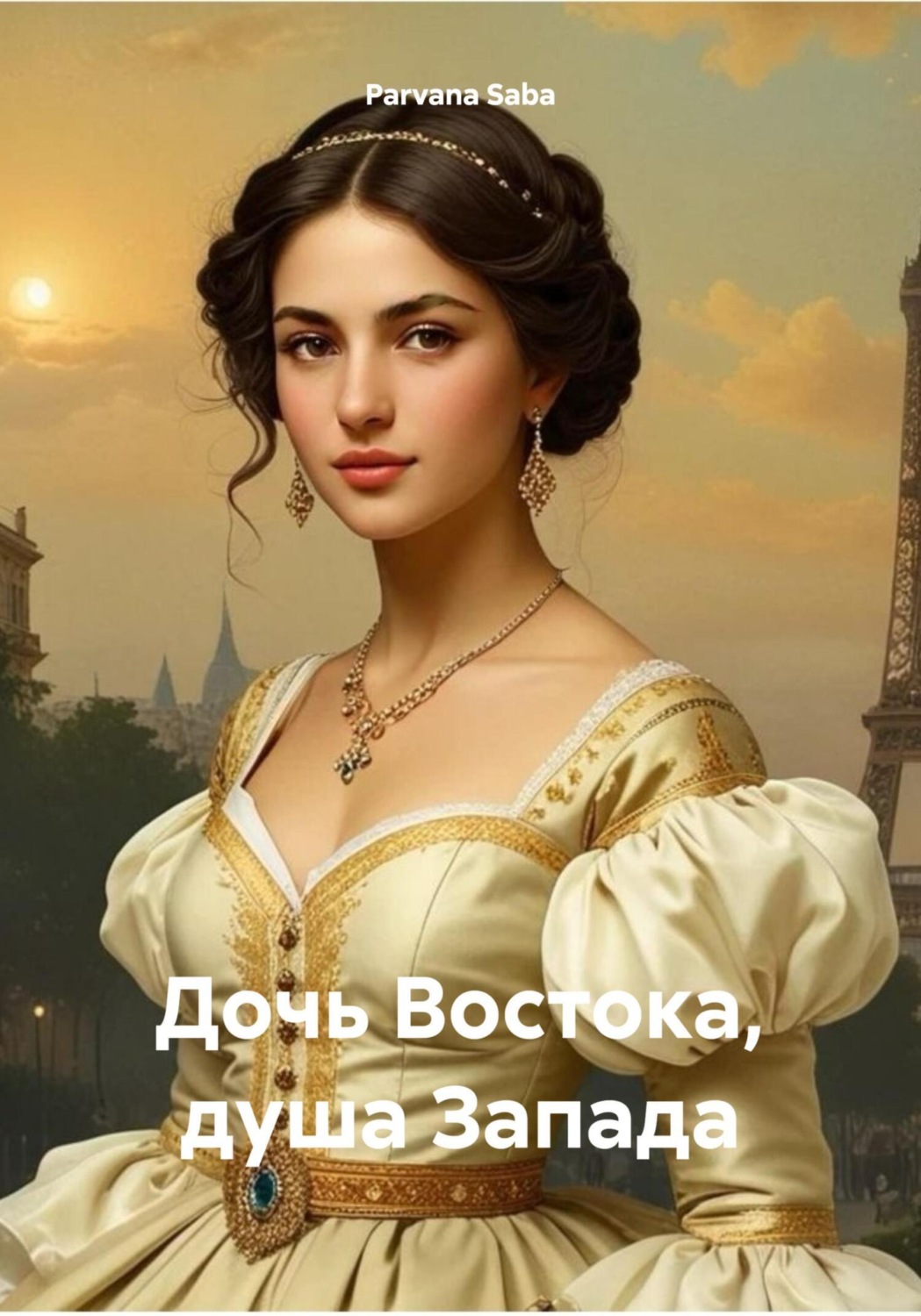 Обложка книги «Дочь Востока, душа Запада»