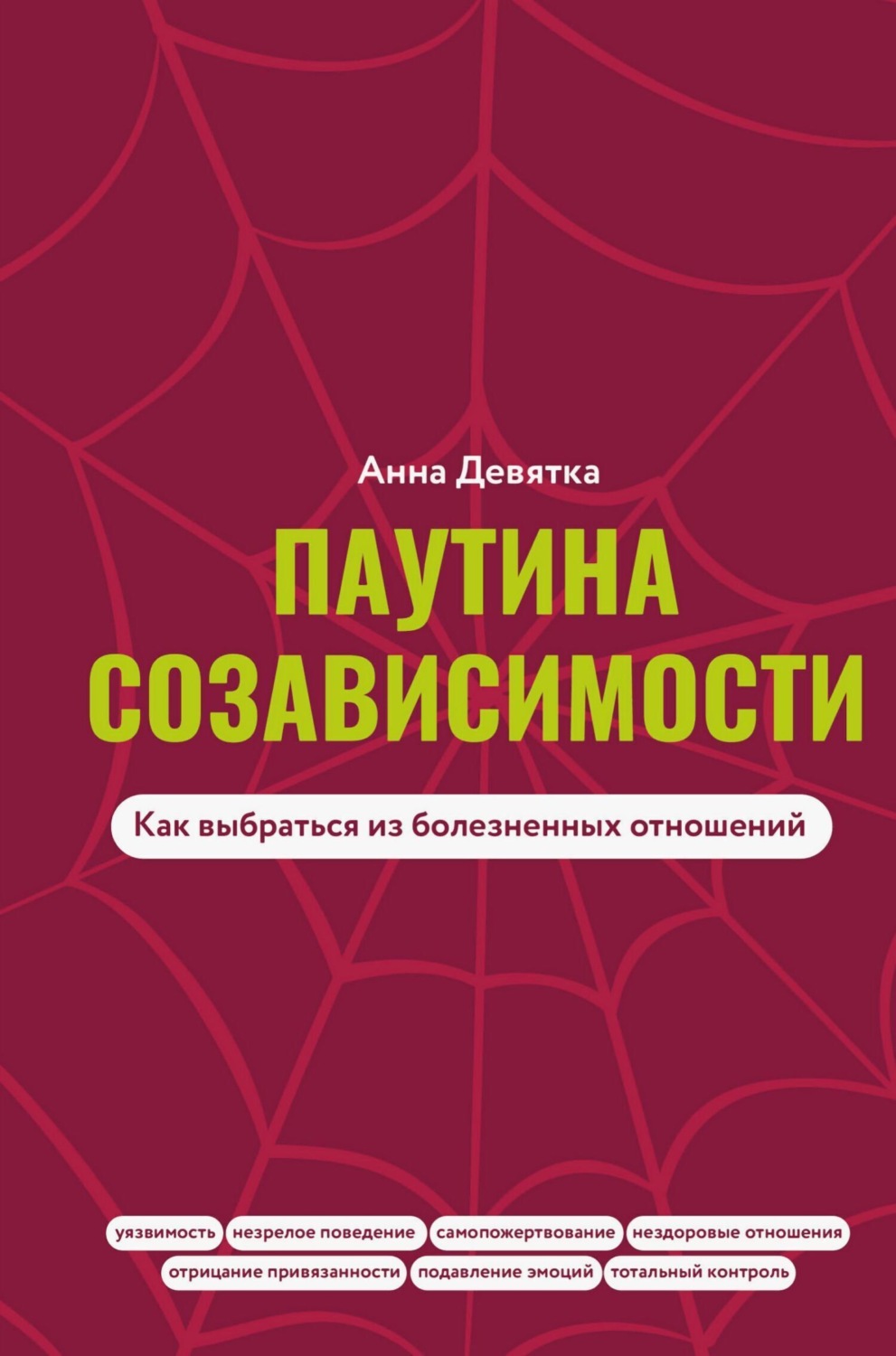 Обложка книги «Паутина созависимости. Как выбраться из болезненных отношений»