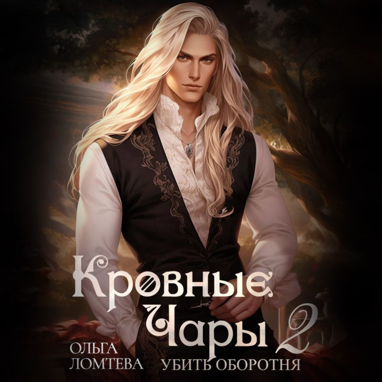 Обложка книги «Кровные чары 2. Убить оборотня»