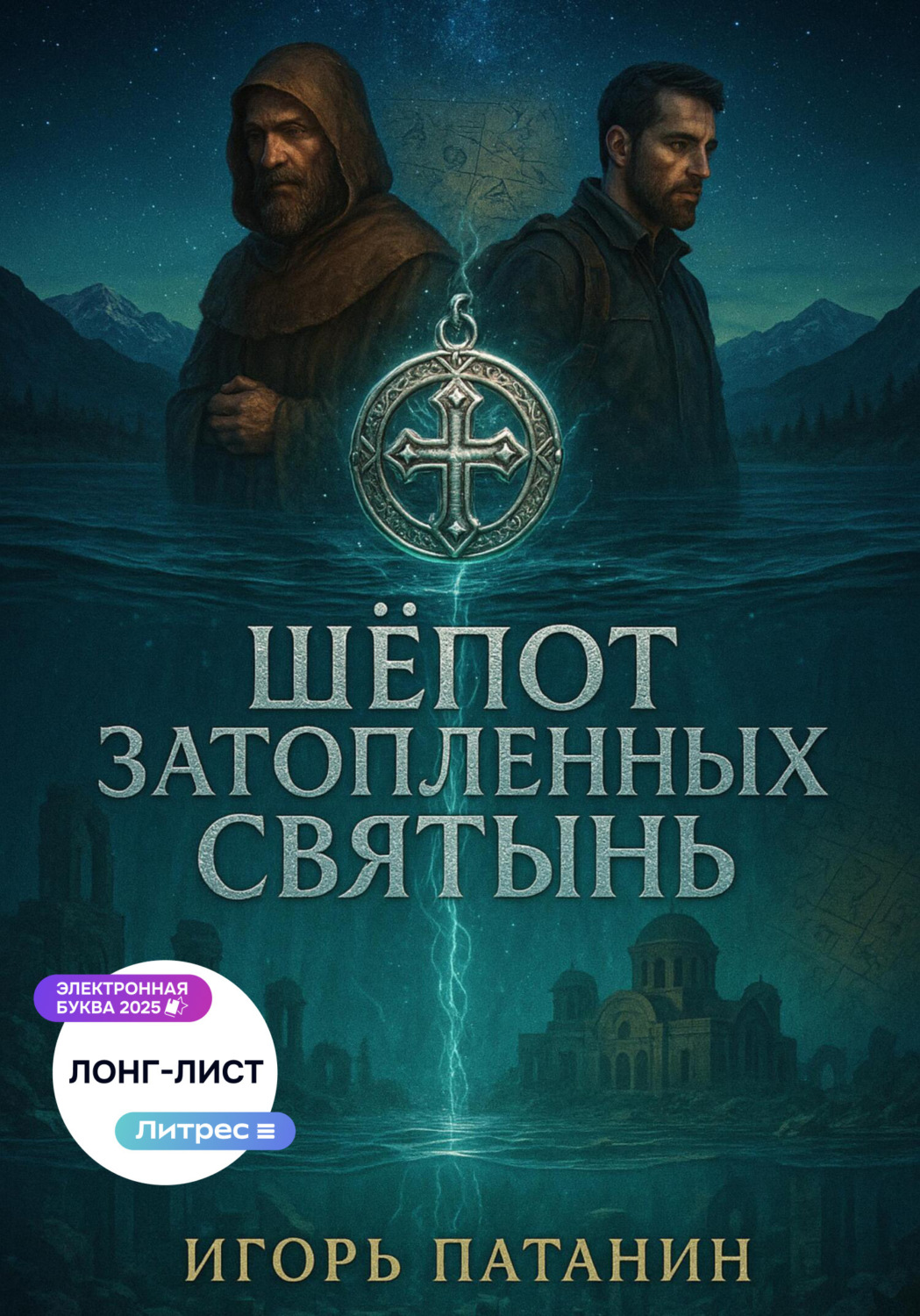 Обложка книги «Шёпот Затопленных Святынь»