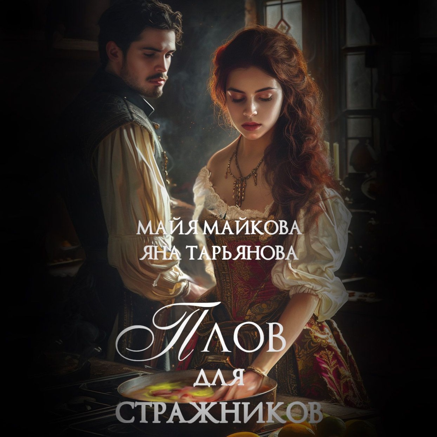 Обложка книги «Плов для стражников»