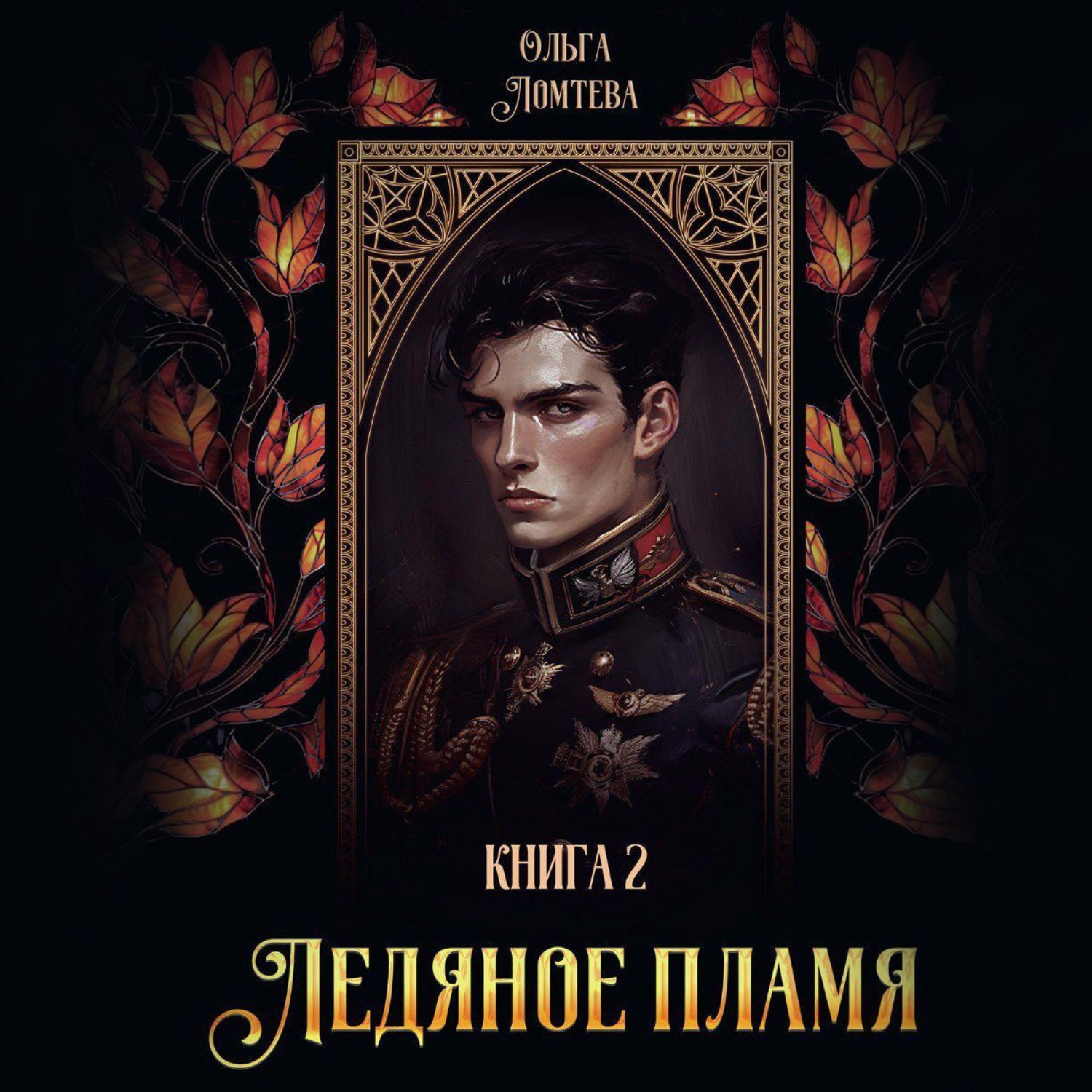 Обложка книги «Ледяное пламя. Книга 2»