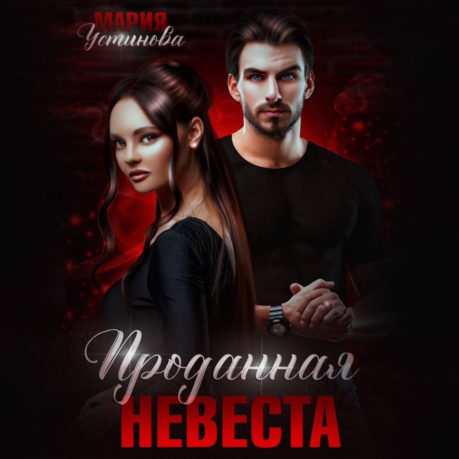 Обложка книги «Проданная невеста»