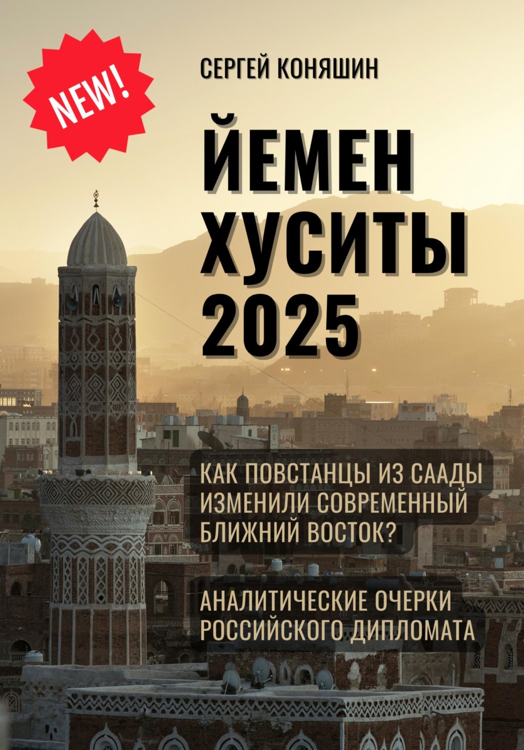 Обложка книги «Йемен Хуситы 2025»