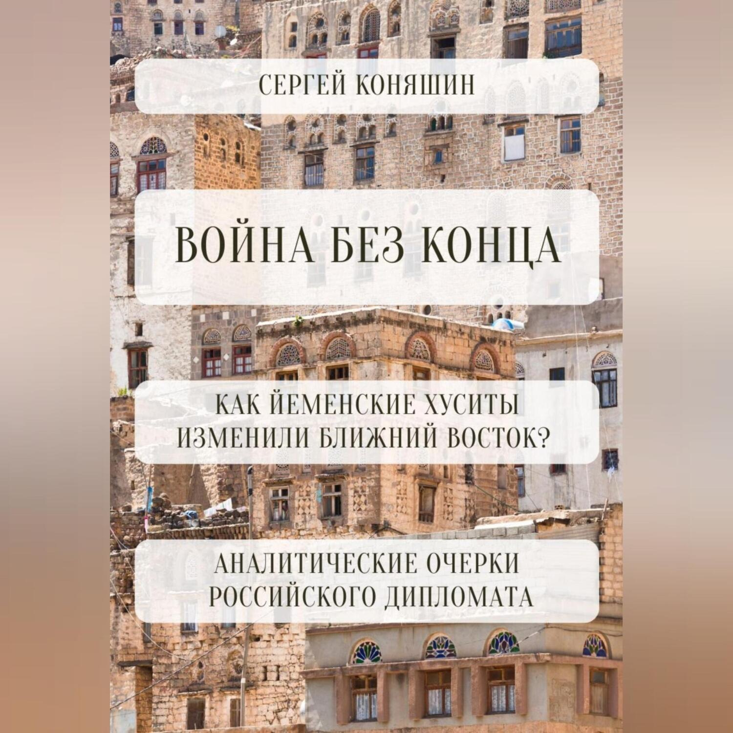 Обложка книги «Война без конца: Как йеменские хуситы изменили Ближний Восток?»