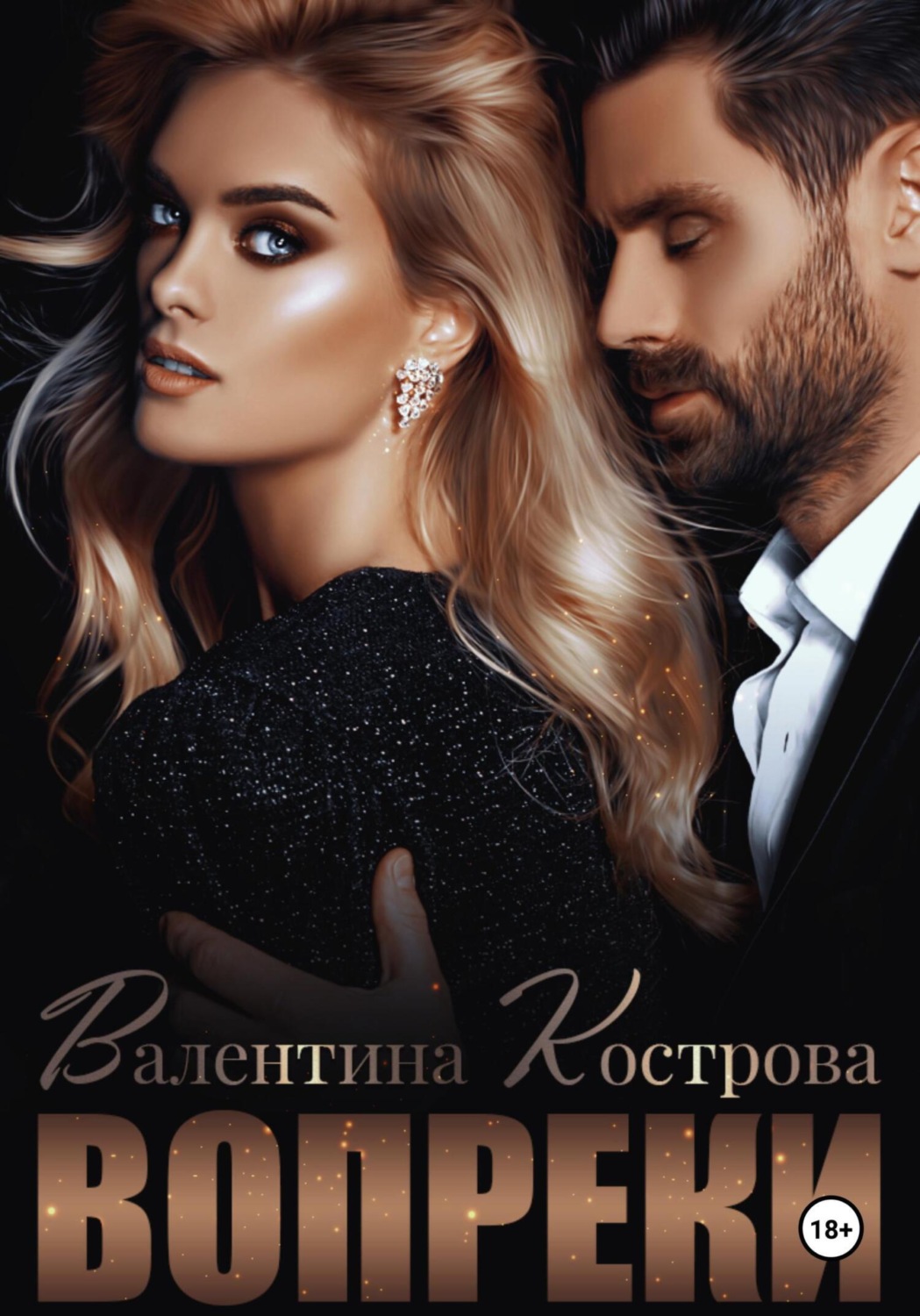 Обложка книги «Вопреки»