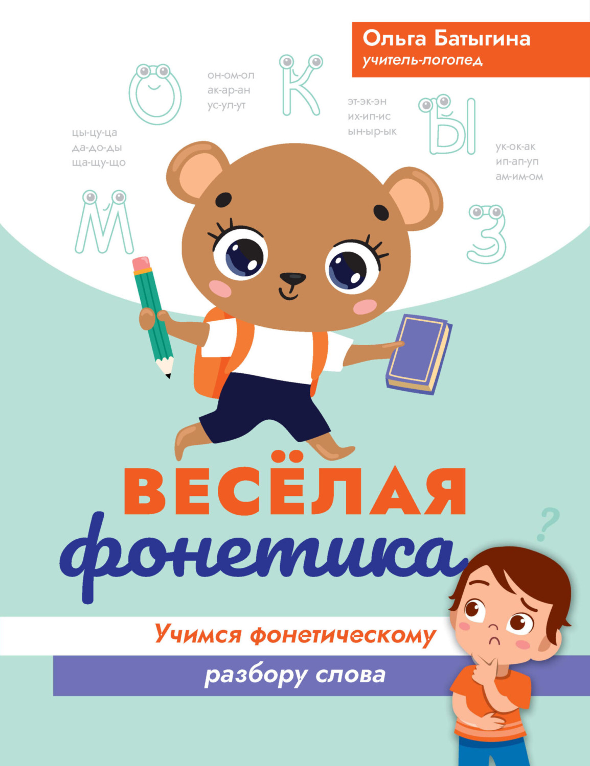 Обложка книги «Веселая фонетика. Учимся фонетическому разбору слова»