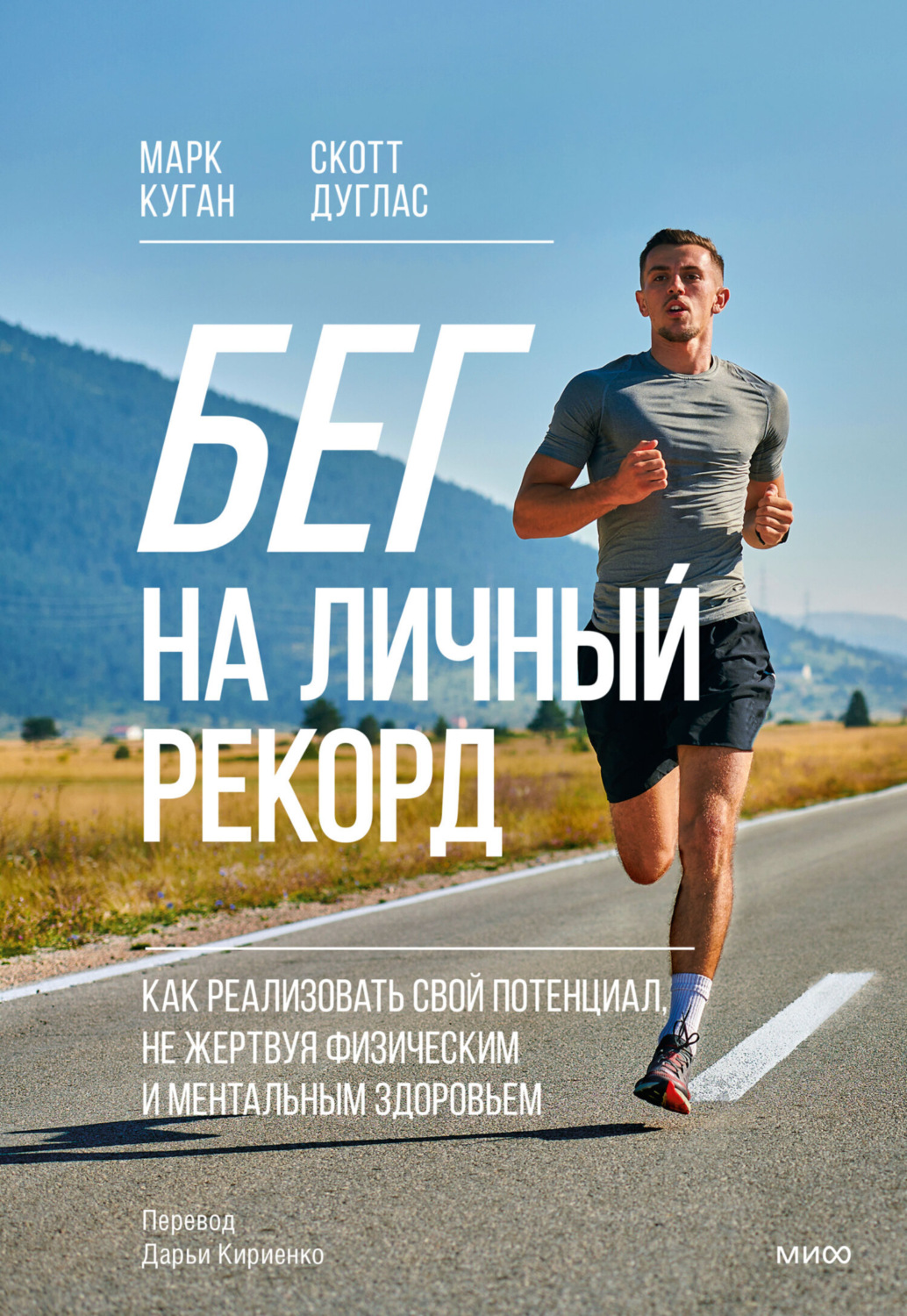 Обложка книги «Бег на личный рекорд. Как реализовать свой потенциал, не жертвуя физическим и ментальным здоровьем»