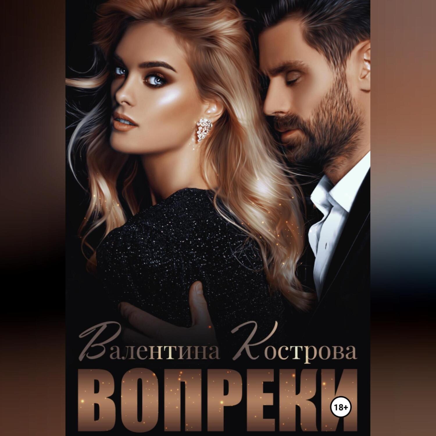 Обложка книги «Вопреки»
