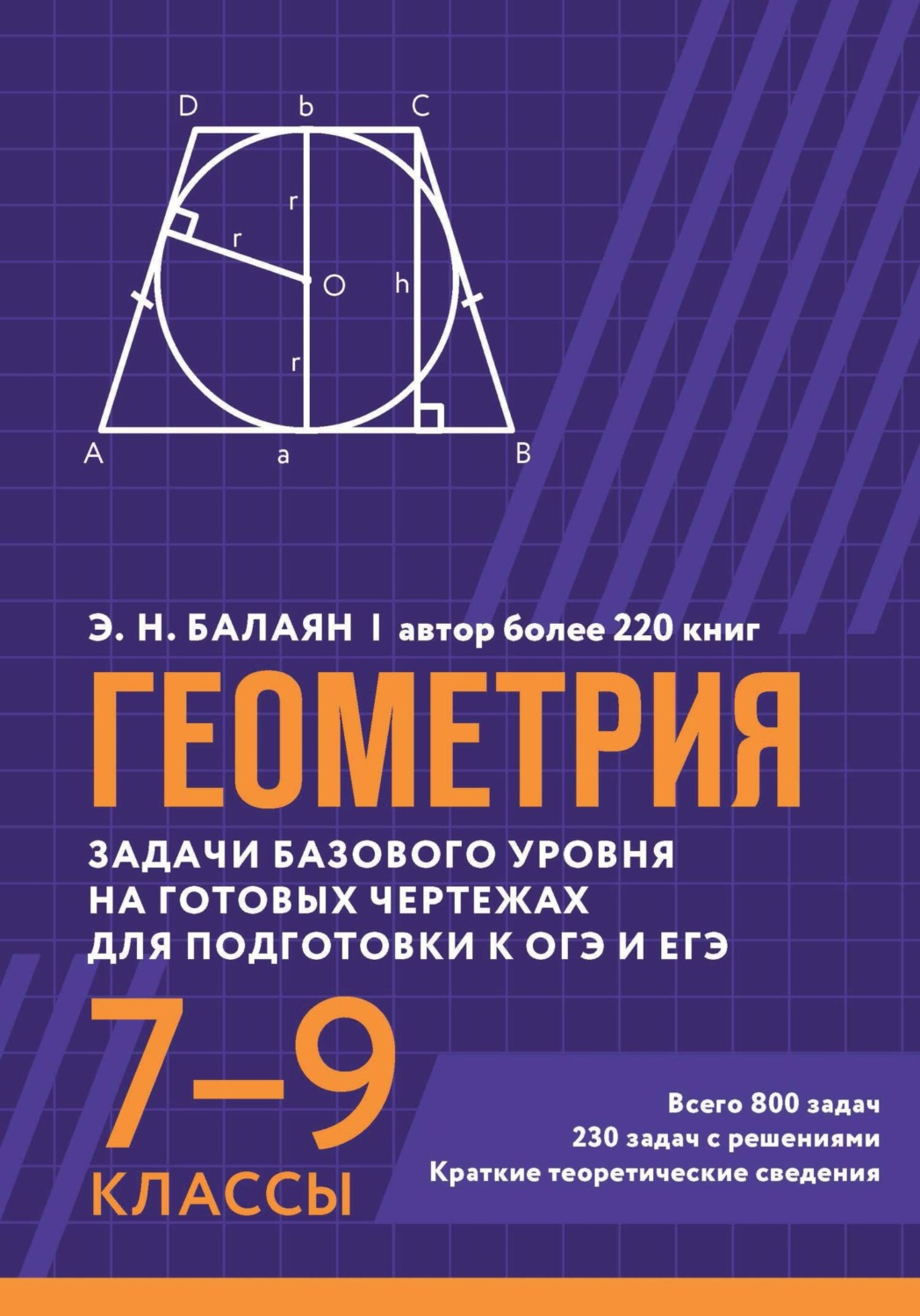 Обложка книги «Геометрия. Задачи базового уровня на готовых чертежах для подготовки к ОГЭ и ЕГЭ. 7-9 классы»