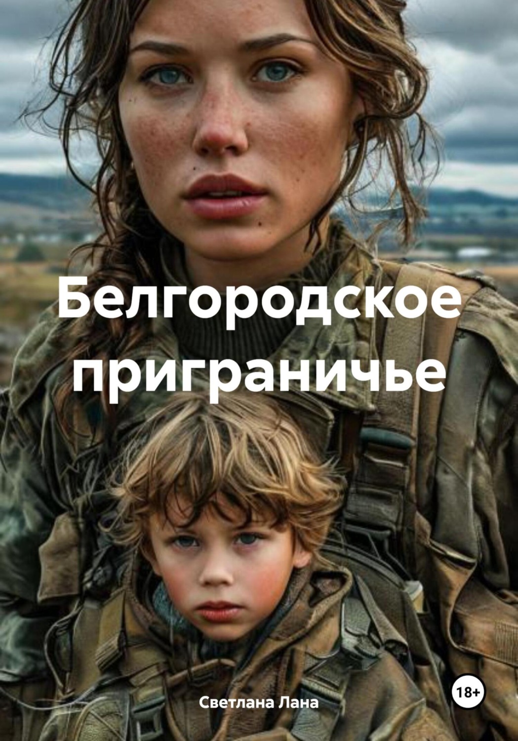 Обложка книги «Белгородское приграничье»