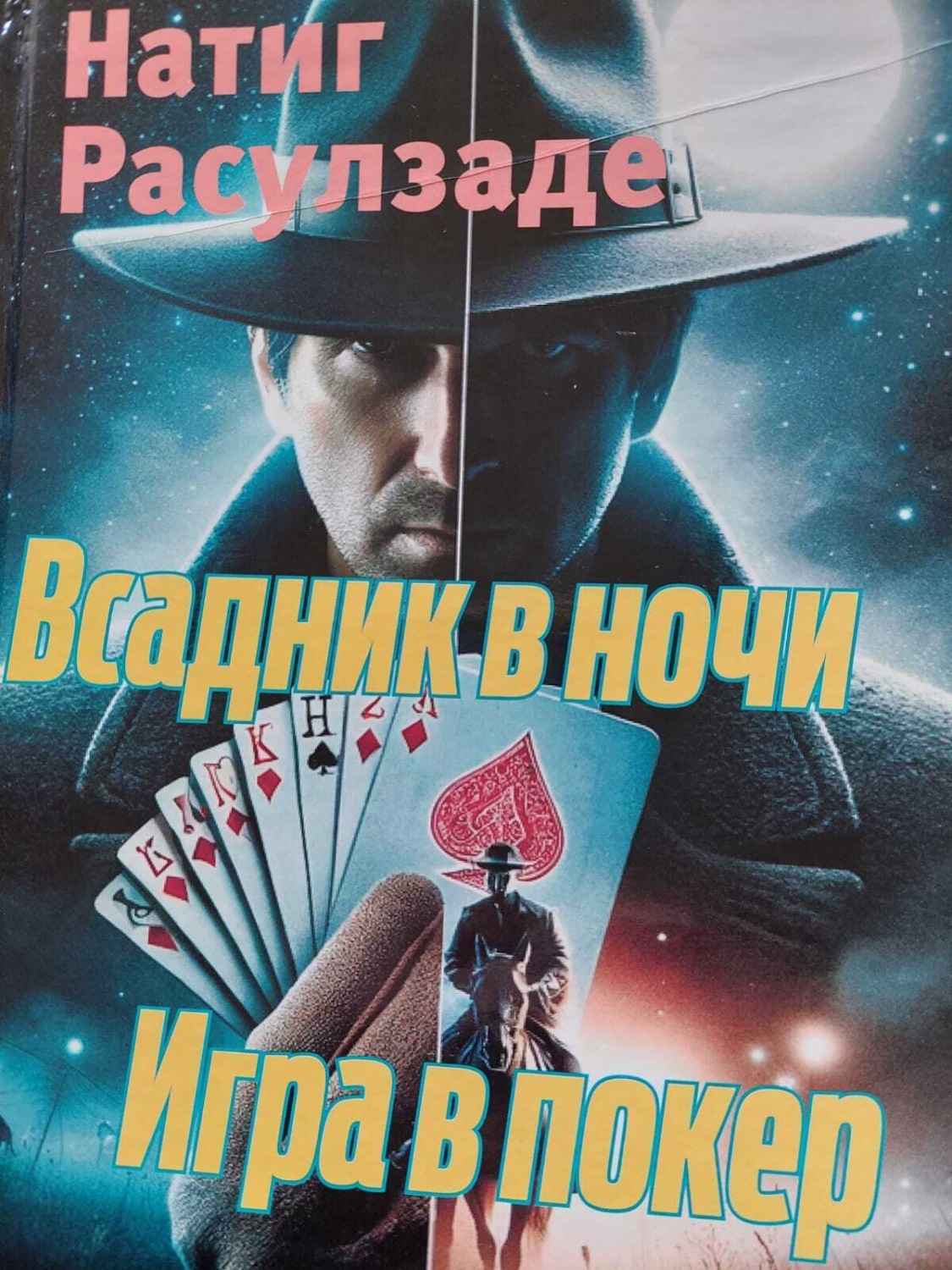 Обложка книги «Всадник в ночи. Игра в покер»