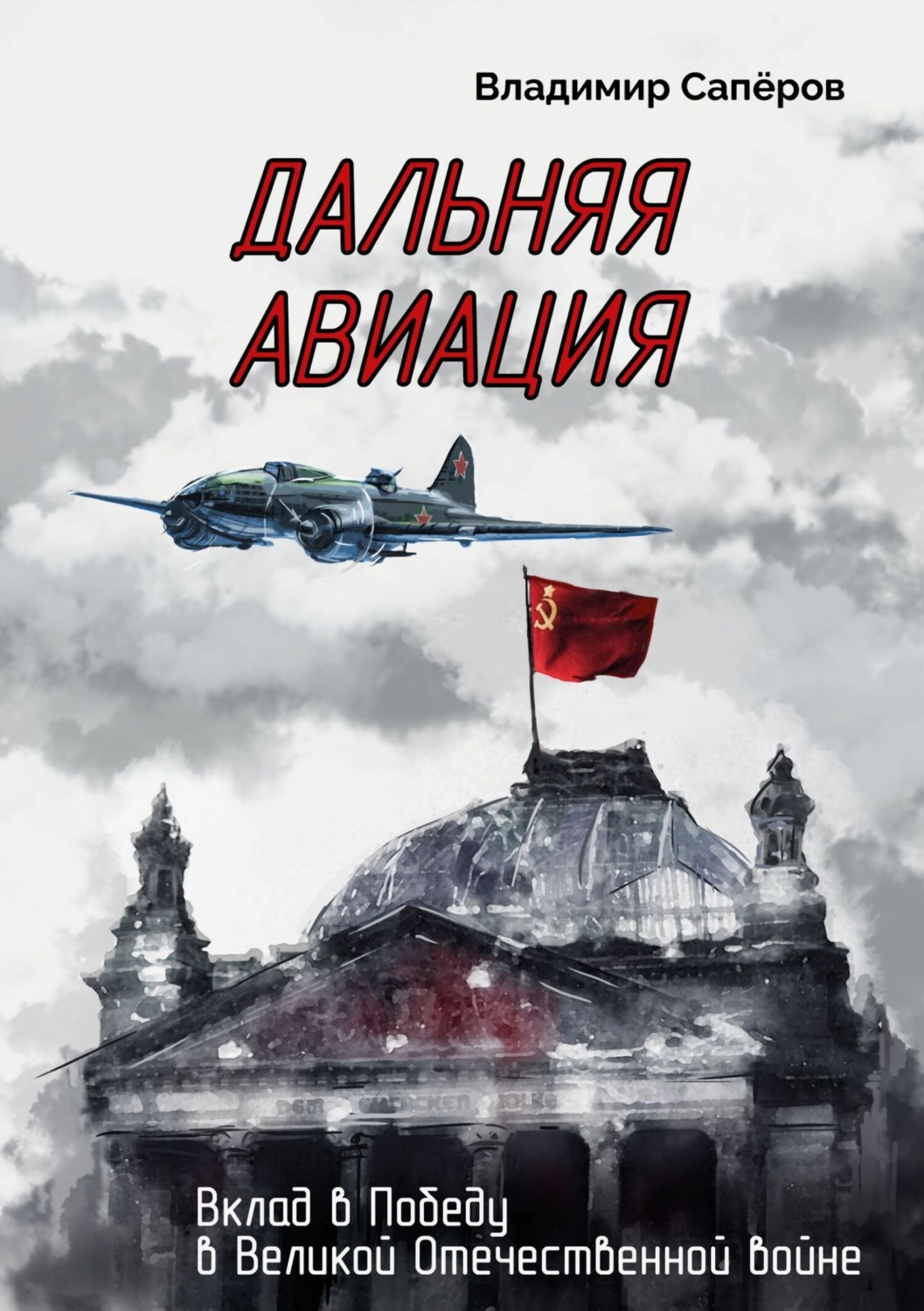 Обложка книги «Дальняя авиация. Вклад в Победу в Великой Отечественной войне»