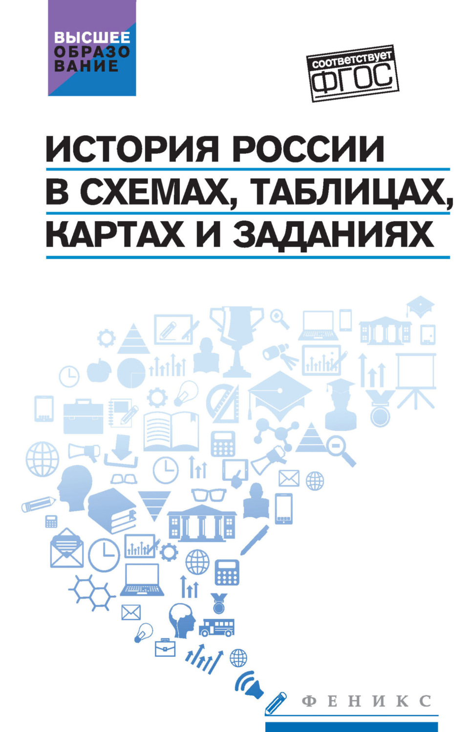 Обложка книги «История России в схемах, таблицах, картах и заданиях»