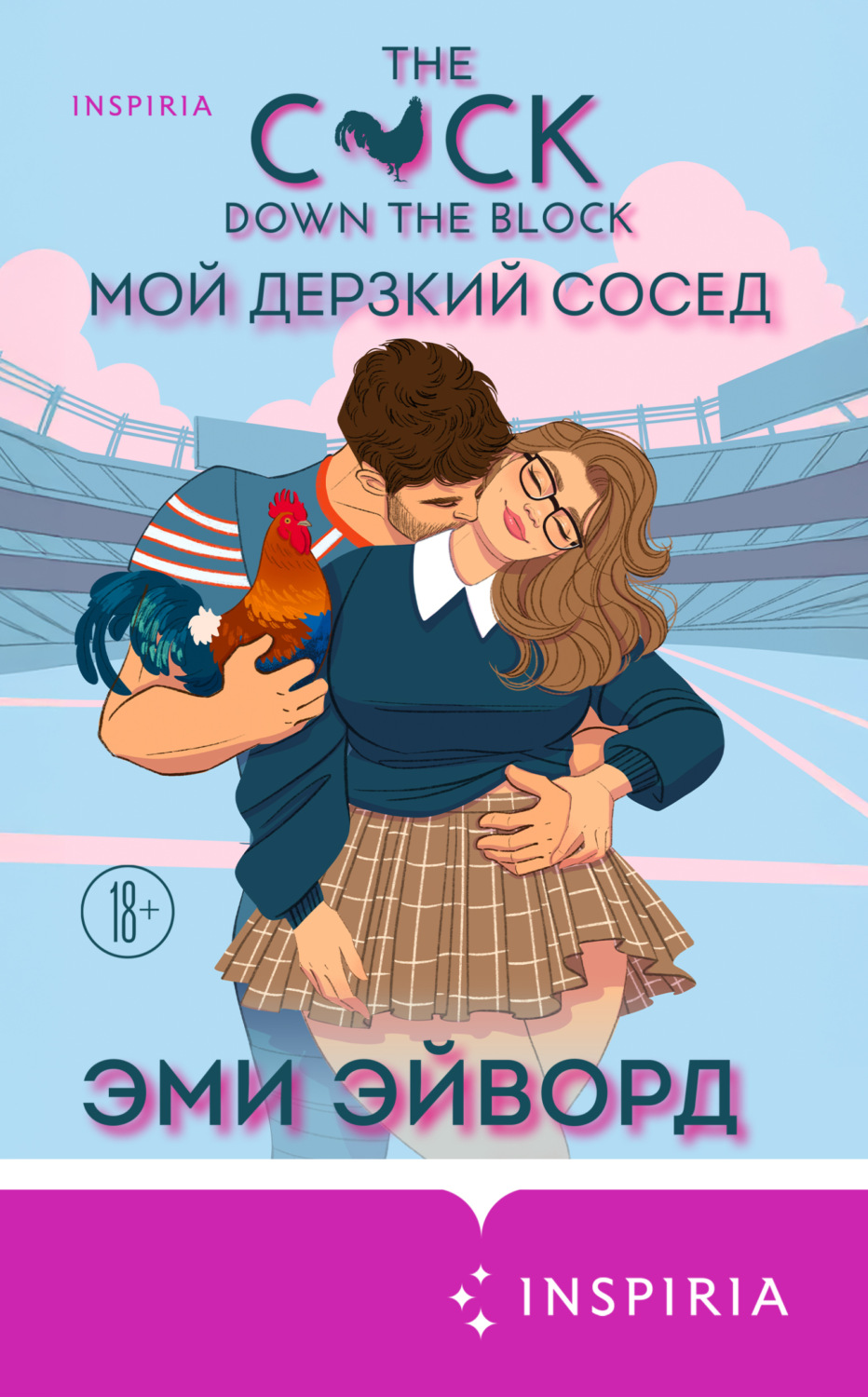 Обложка книги «Мой дерзкий сосед»