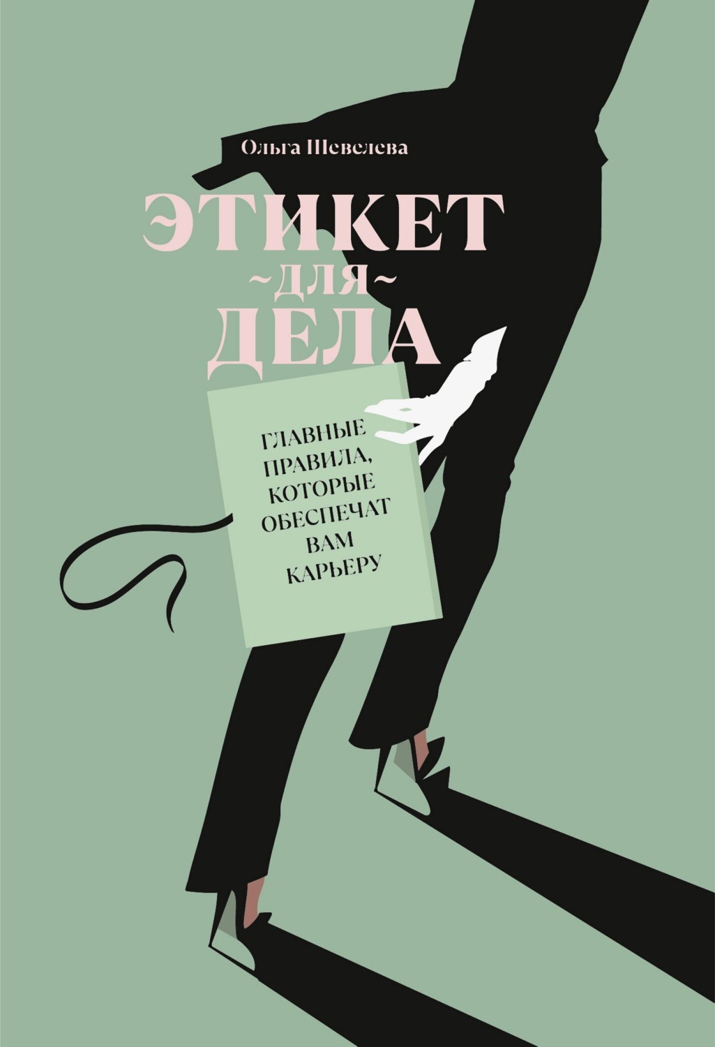 Обложка книги «Этикет для дела. Главные правила, которые обеспечат вам карьеру»