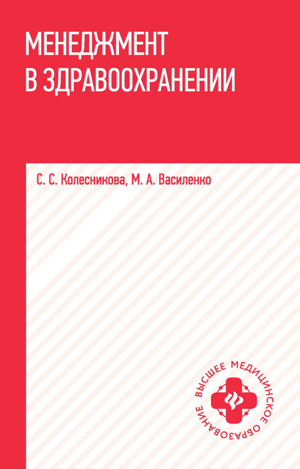 Обложка книги «Менеджмент в здравоохранении»