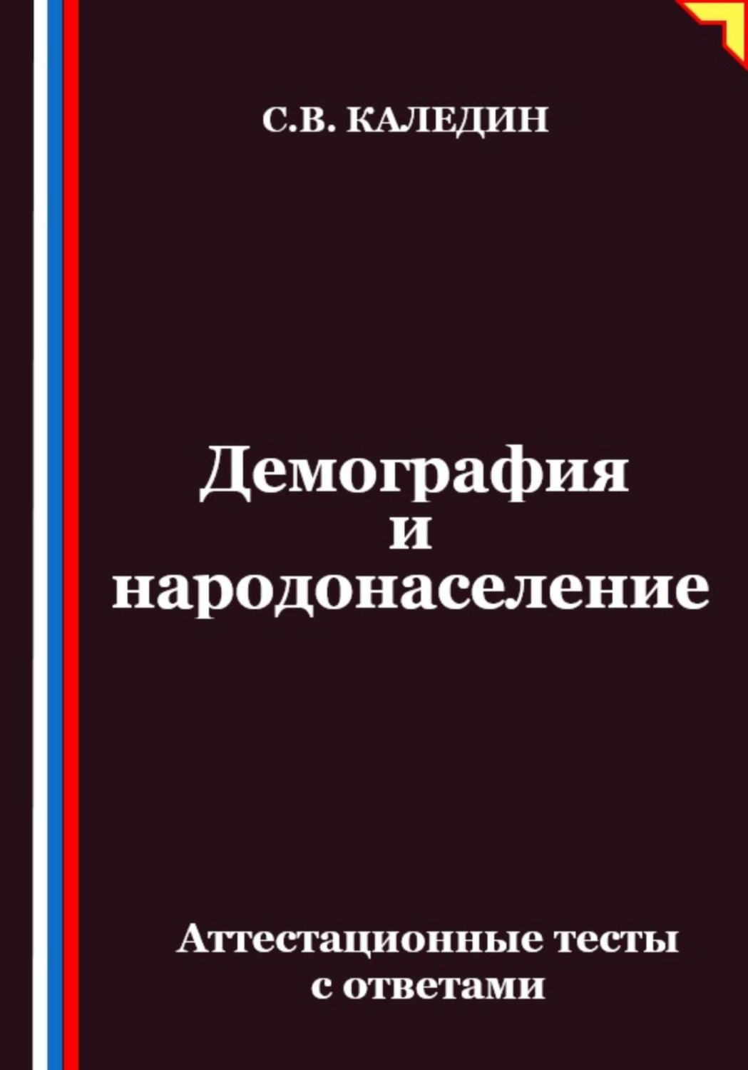 Обложка книги «Демография и народонаселение. Аттестационные тесты с ответами»