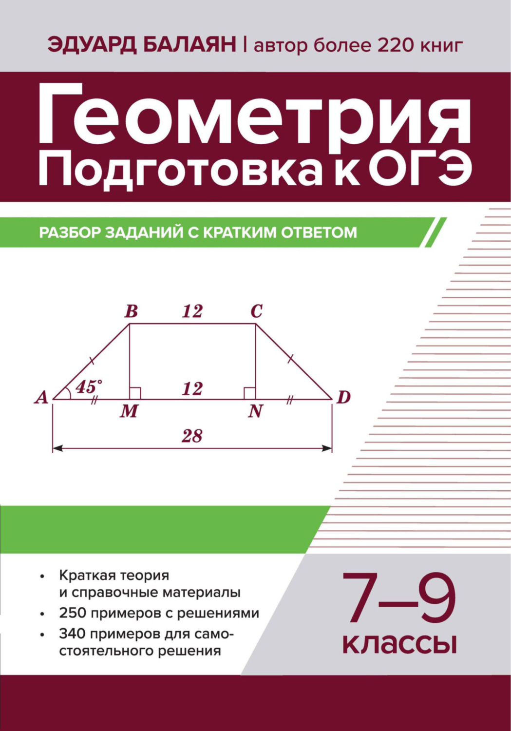 Обложка книги «Геометрия. Подготовка к ОГЭ. Разбор заданий с кратким ответом. 7-9 классы»