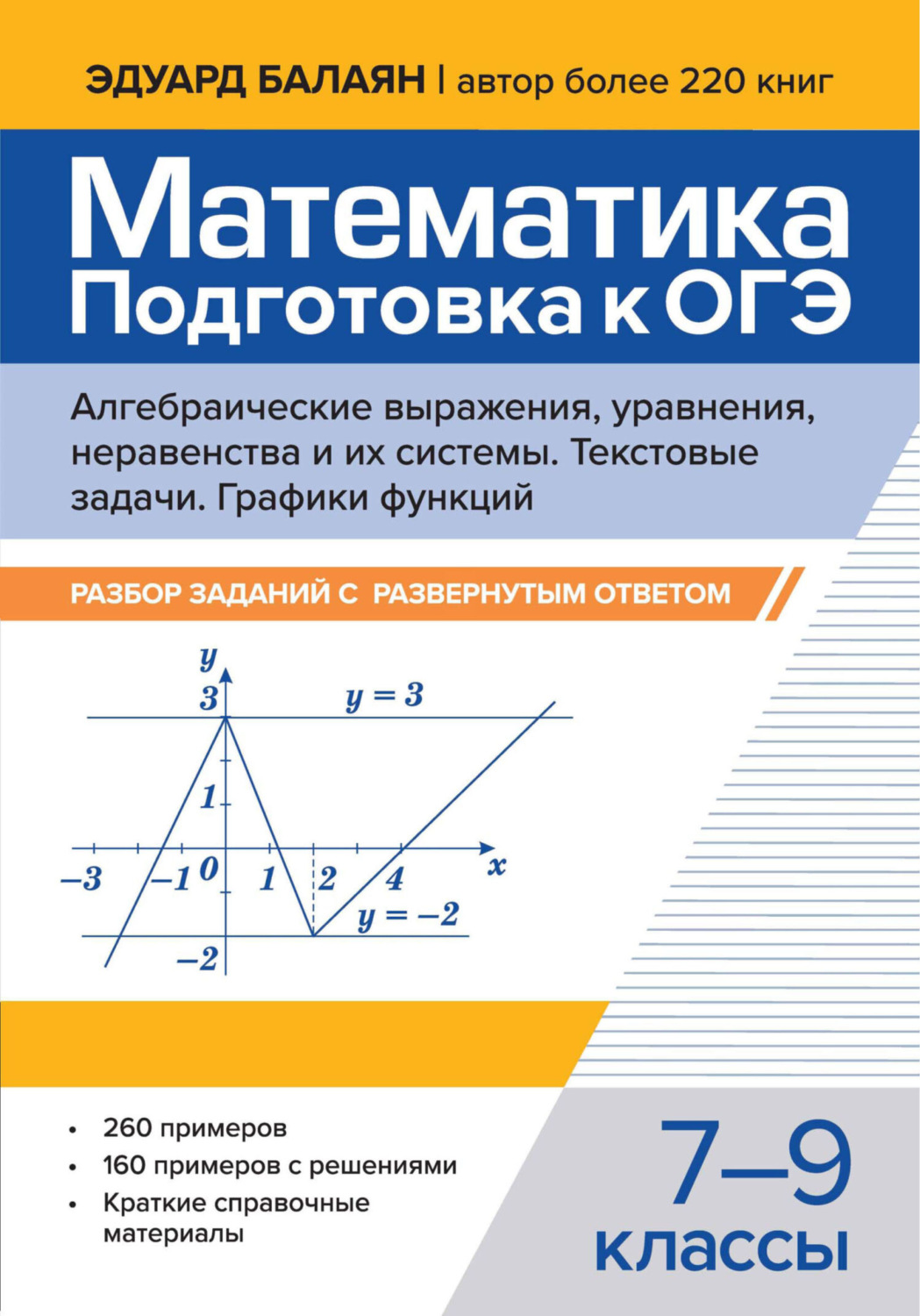 Обложка книги «Математика. Подготовка к ОГЭ. Алгебраические выражения, уравнения, неравенства и их системы. Текстовые задачи. Графики функций. Разбор заданий с развернутым ответом. 7-9 классы»