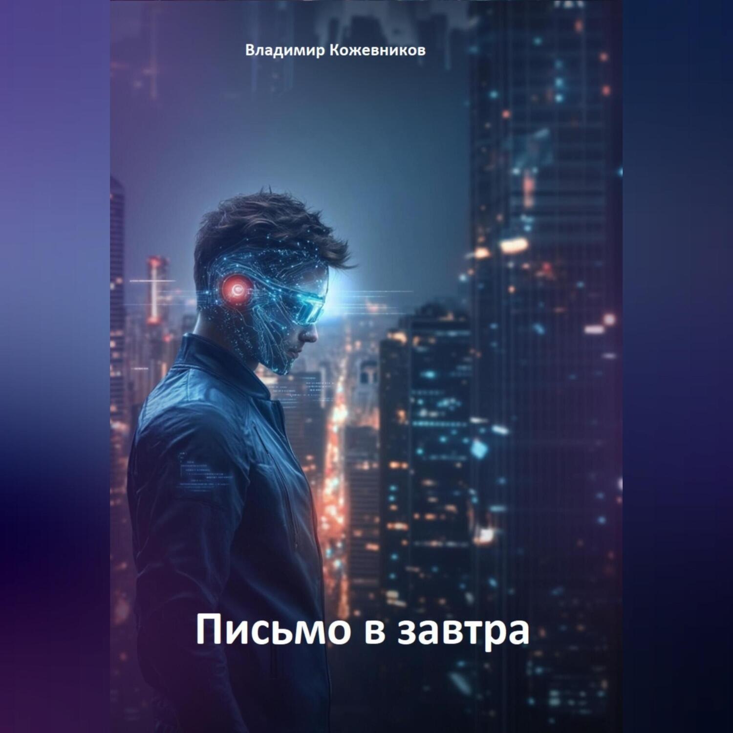 Обложка книги «Письмо в завтра»