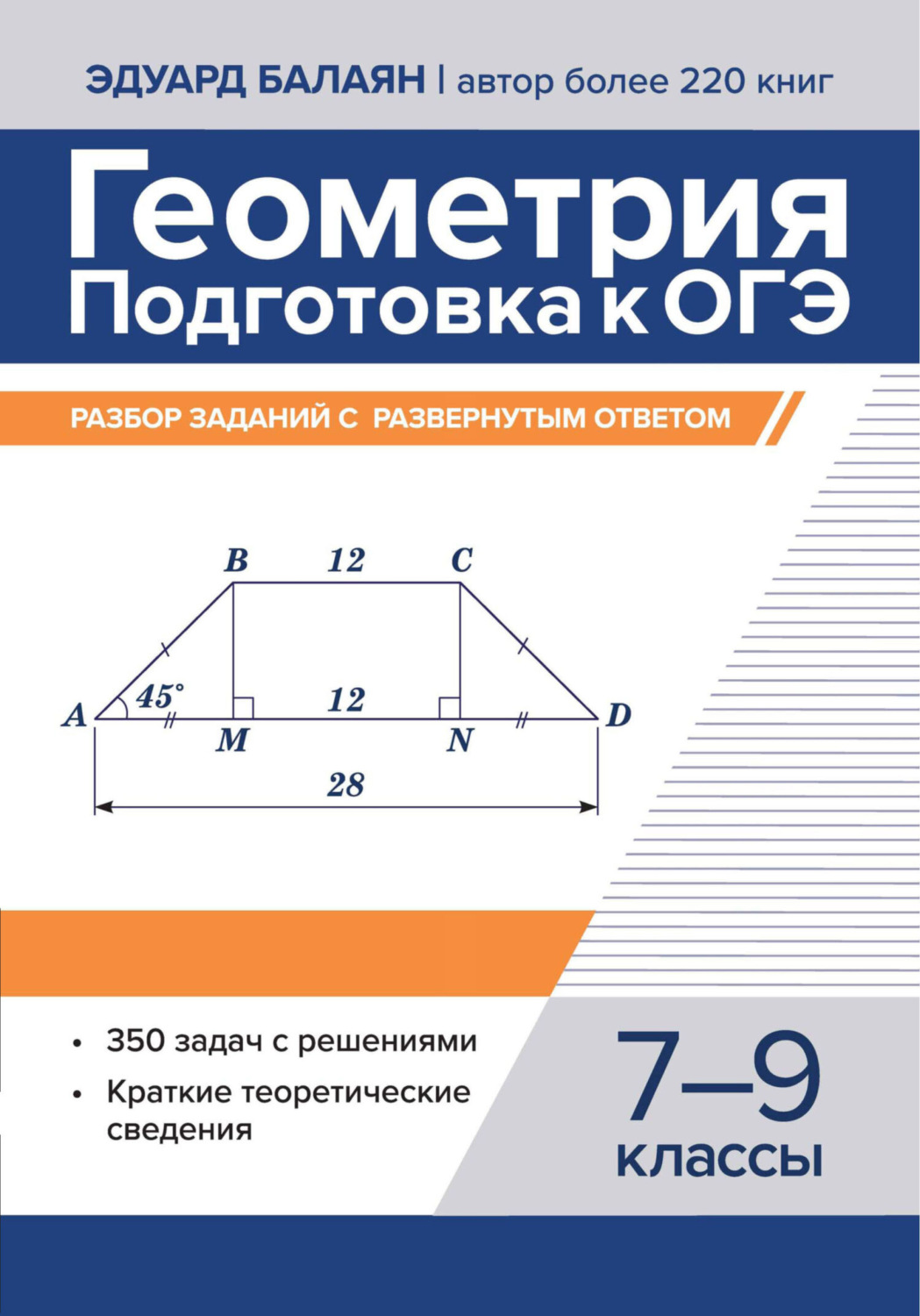 Обложка книги «Геометрия. Подготовка к ОГЭ. Разбор заданий с развернутым ответом. 7-9 классы»