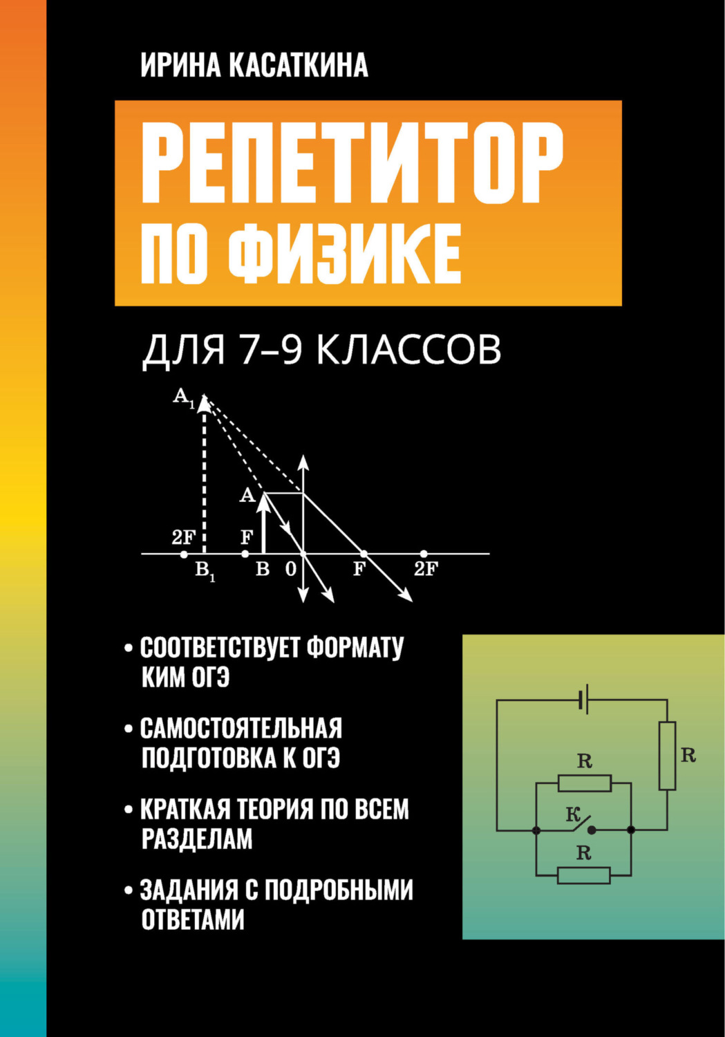 Обложка книги «Репетитор по физике. Для 7-9 классов»